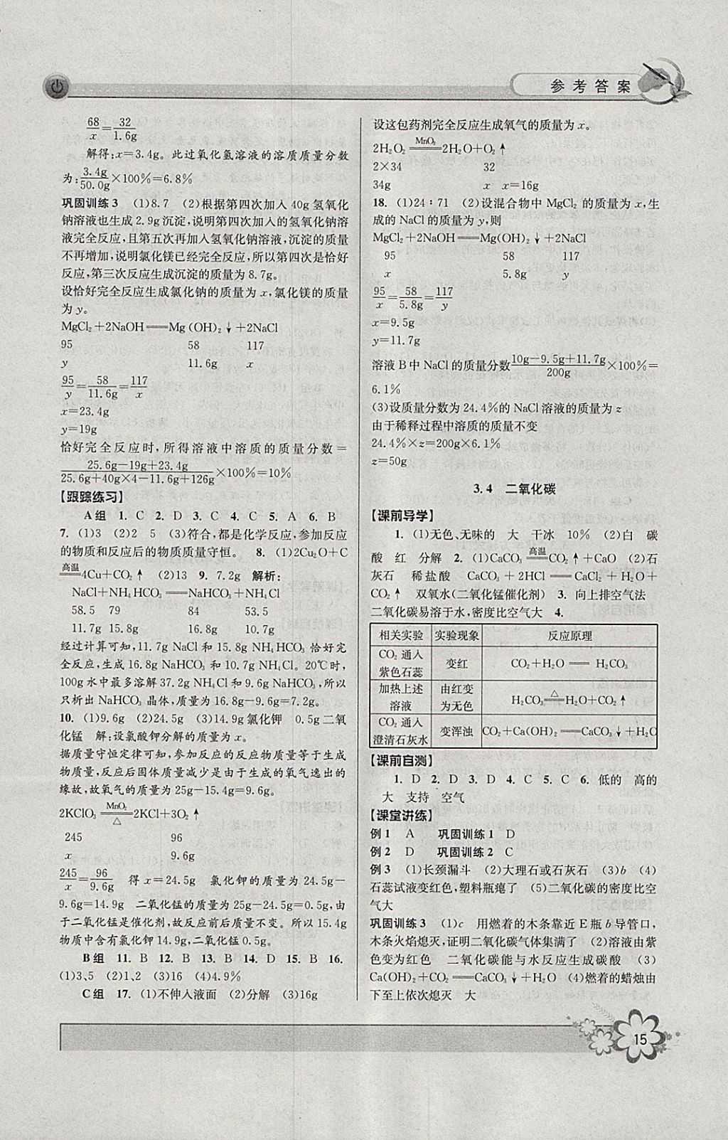 2018年初中新學(xué)案優(yōu)化與提高八年級科學(xué)下冊浙教版 參考答案第15頁