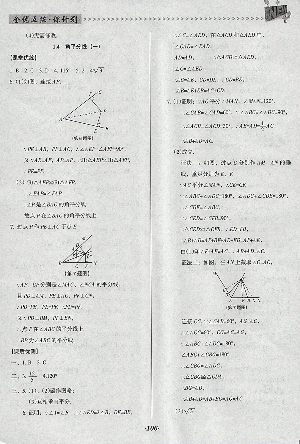 2018年全优点练课计划八年级数学下册北师大版 参考答案第6页