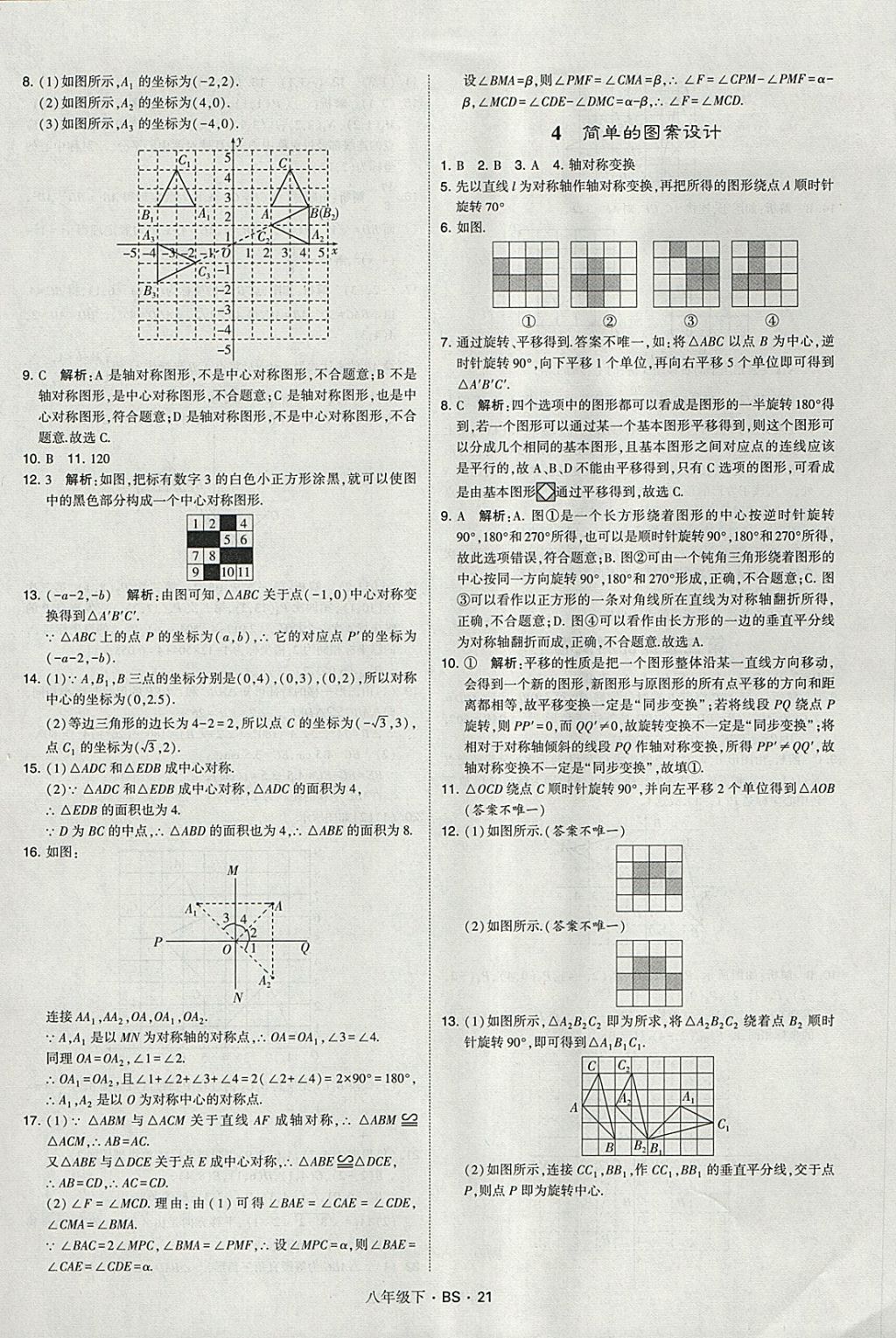 2018年經(jīng)綸學(xué)典學(xué)霸八年級數(shù)學(xué)下冊北師大版 參考答案第21頁