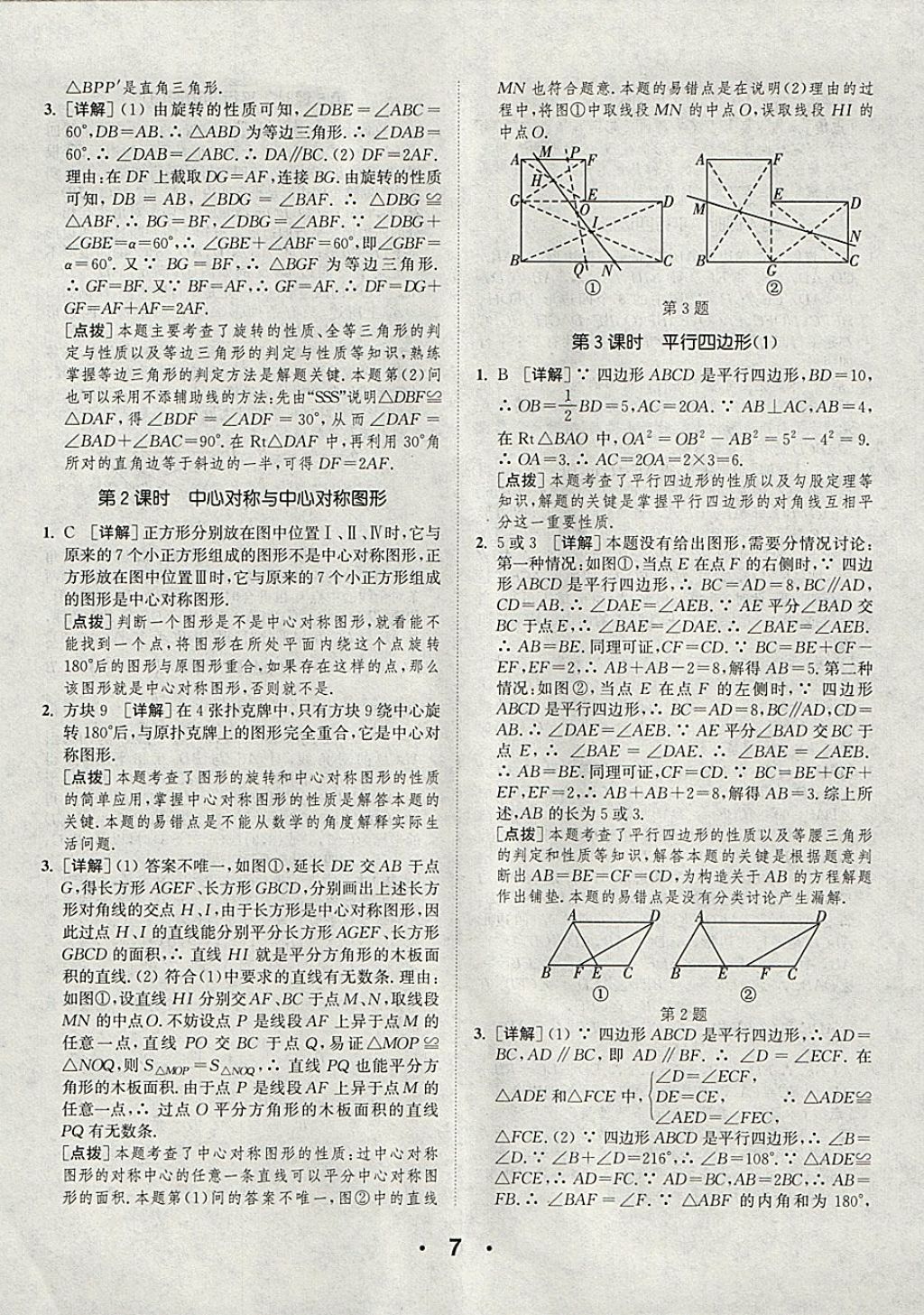 2018年通城學(xué)典初中數(shù)學(xué)提優(yōu)能手八年級(jí)下冊(cè)蘇科版 參考答案第7頁(yè)