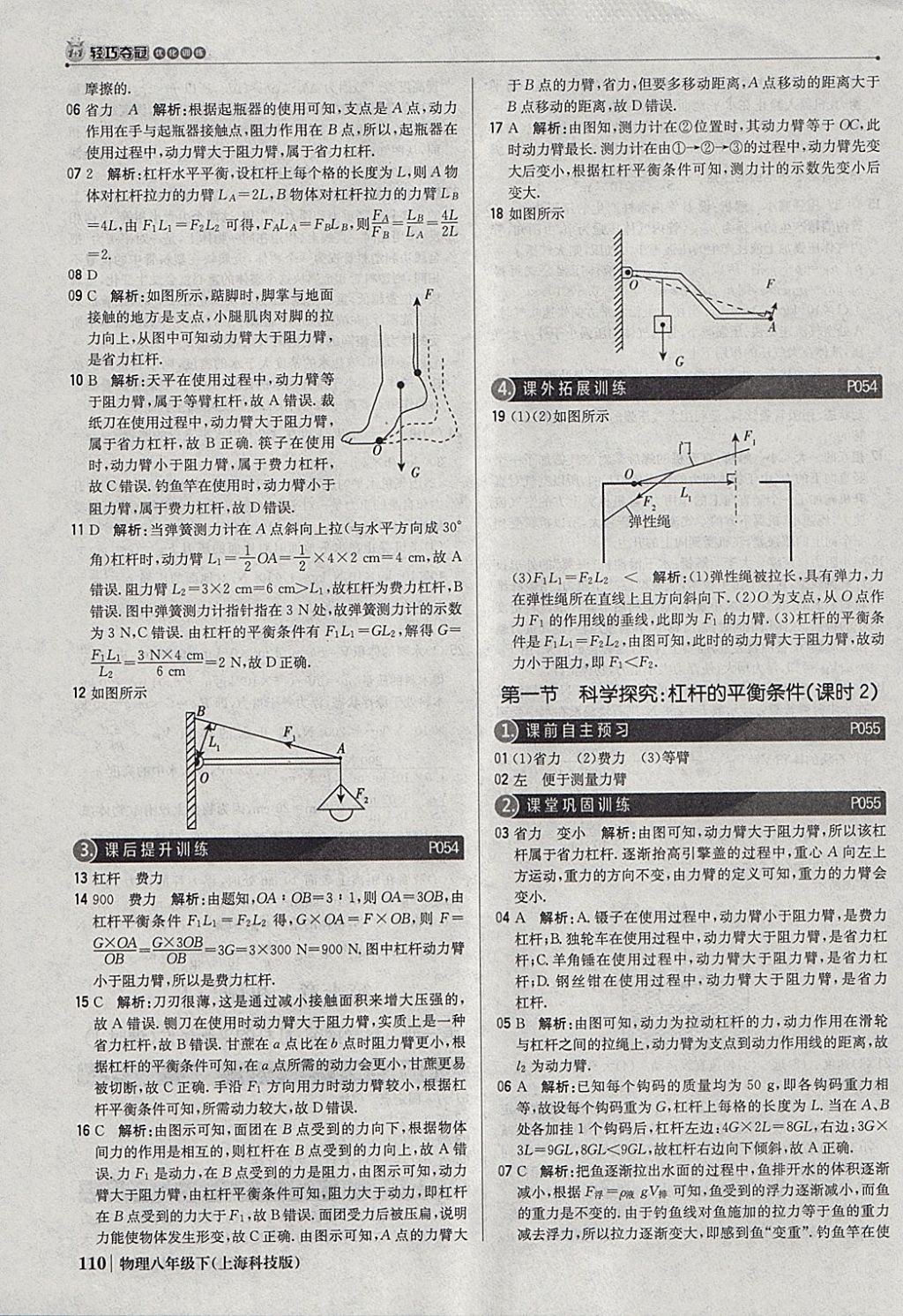 2018年1加1轻巧夺冠优化训练八年级物理下册沪科版银版 参考答案第23页