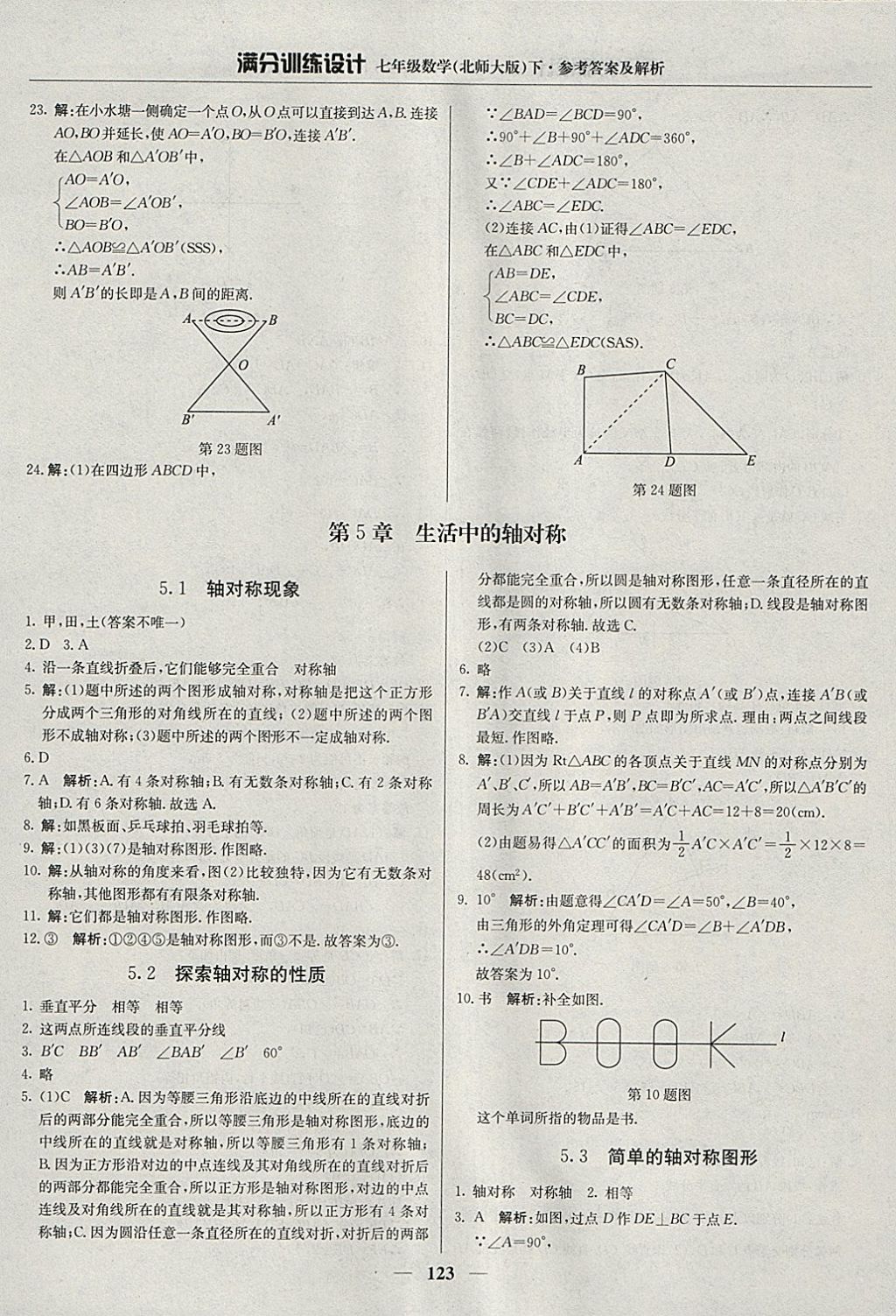 2018年满分训练设计七年级数学下册北师大版 参考答案第20页