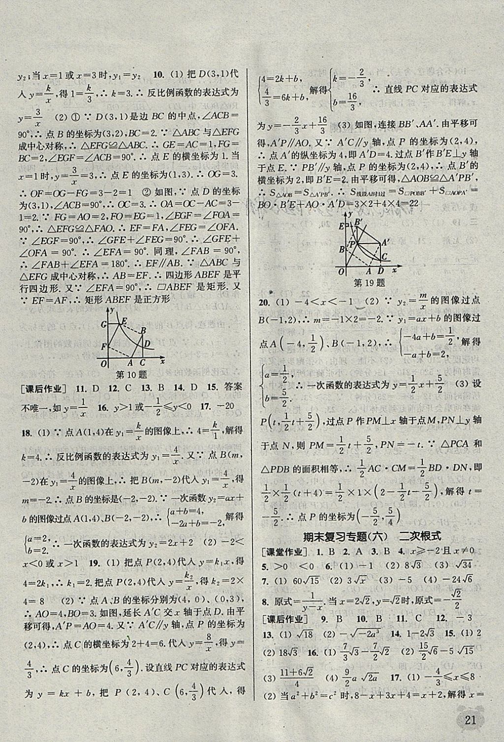 2018年通城學(xué)典課時(shí)作業(yè)本八年級(jí)數(shù)學(xué)下冊(cè)蘇科版江蘇專用 參考答案第21頁