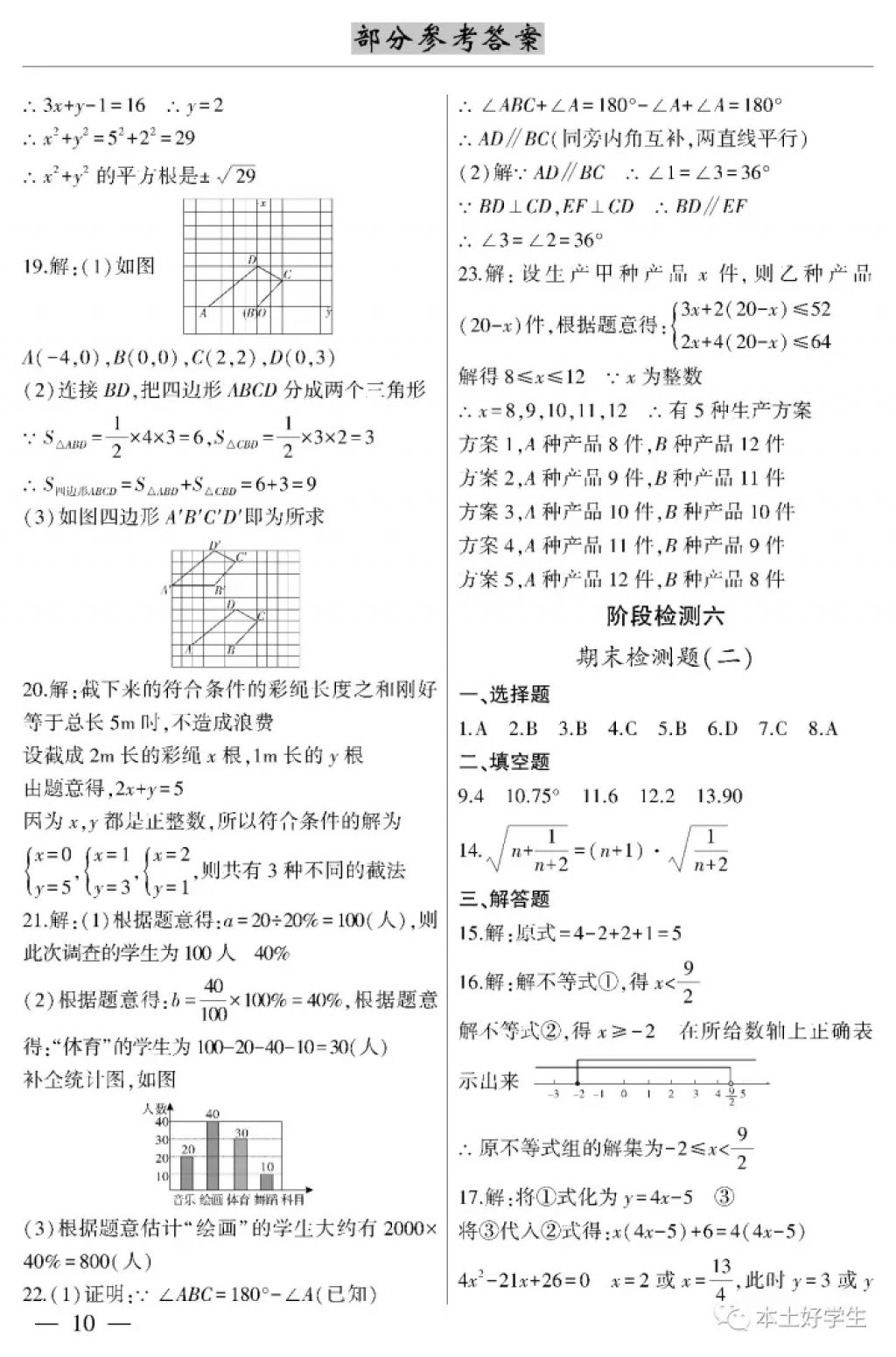 2018年本土考霸七年級數(shù)學(xué)下冊 參考答案第10頁