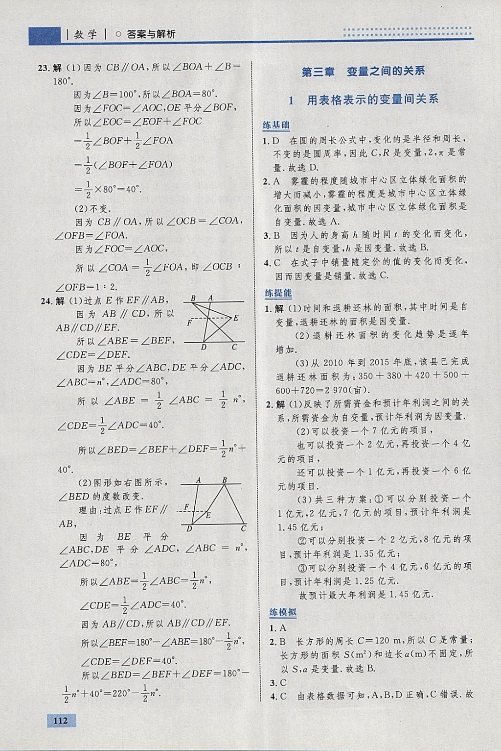 2018年初中同步學(xué)考優(yōu)化設(shè)計(jì)七年級(jí)數(shù)學(xué)下冊(cè)北師大版 參考答案第14頁(yè)