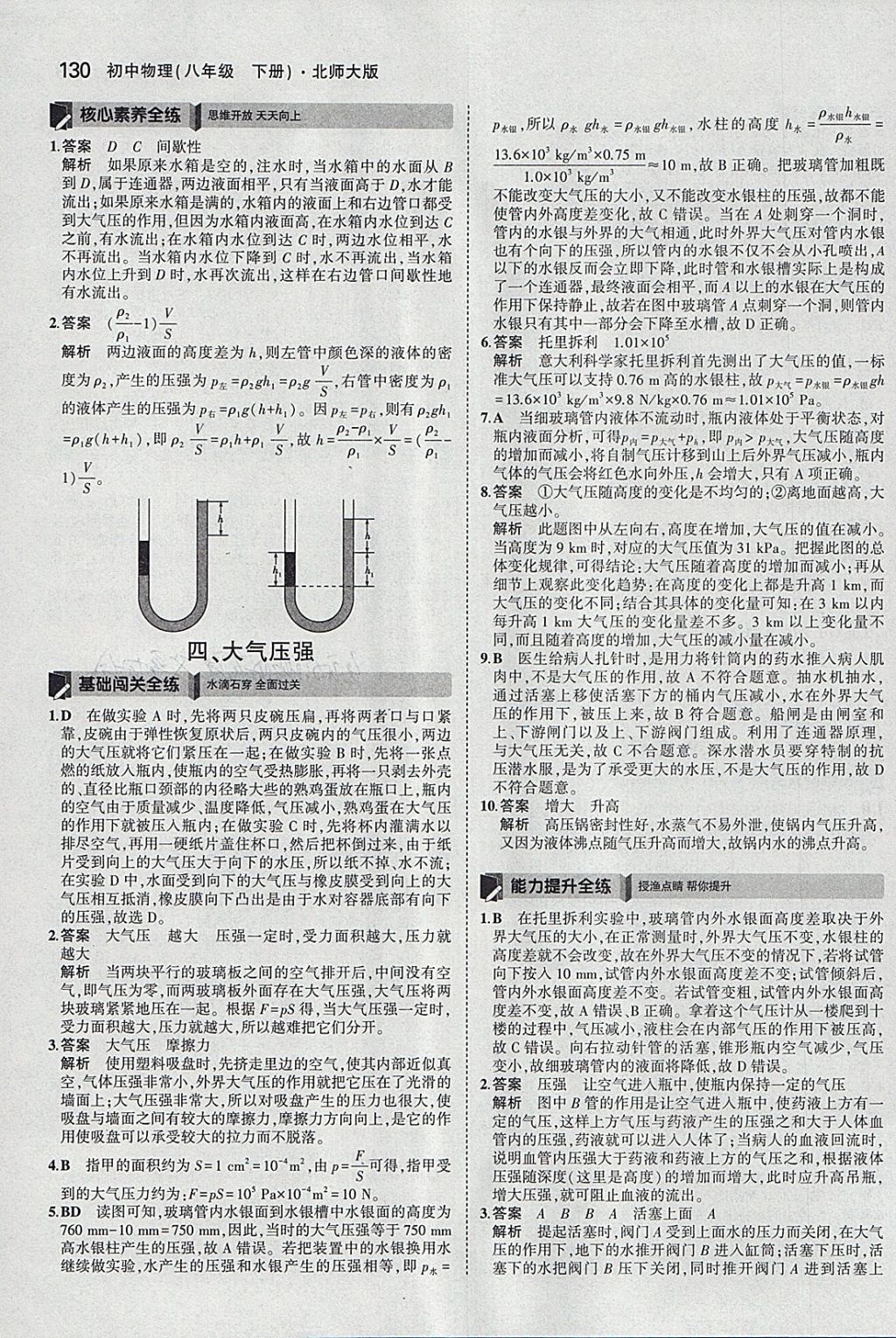 2018年5年中考3年模拟初中物理八年级下册北师大版 参考答案第25页