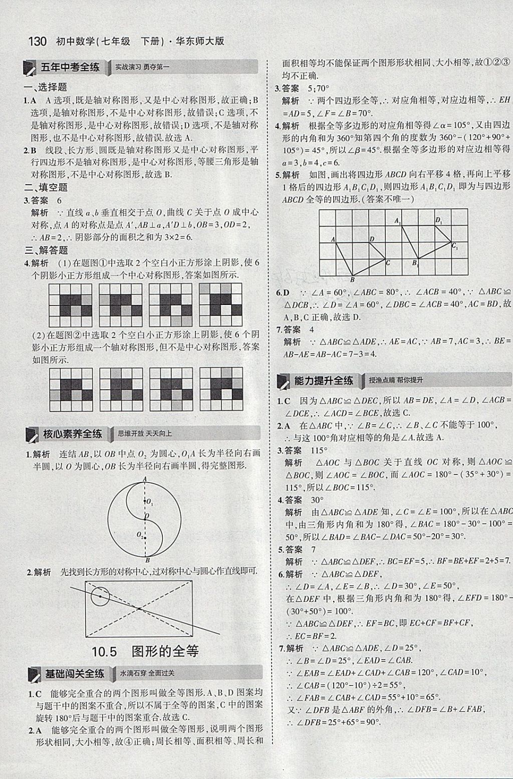 2018年5年中考3年模擬初中數(shù)學七年級下冊華師大版 參考答案第36頁