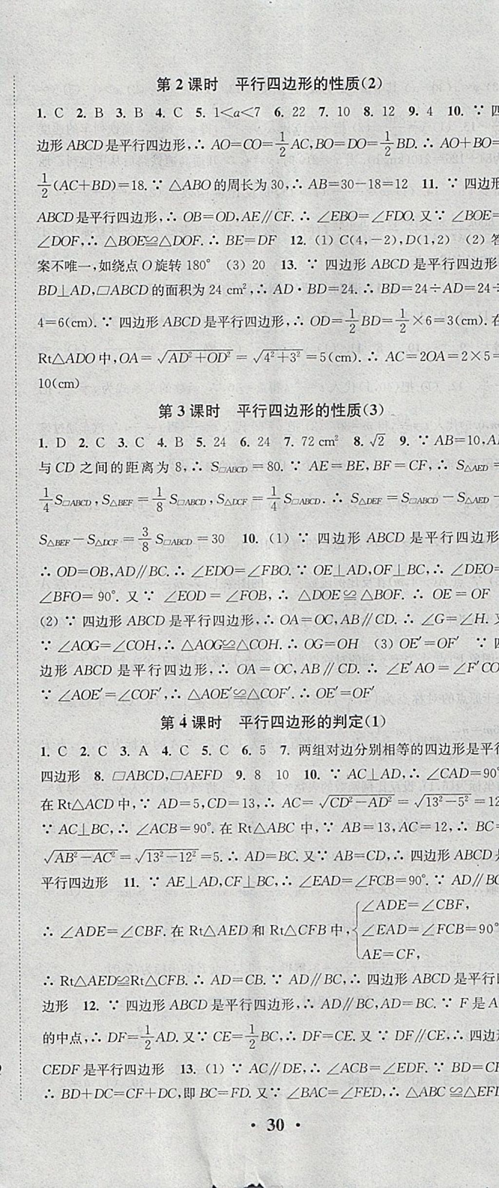 2018年通城学典活页检测八年级数学下册华师大版 参考答案第11页