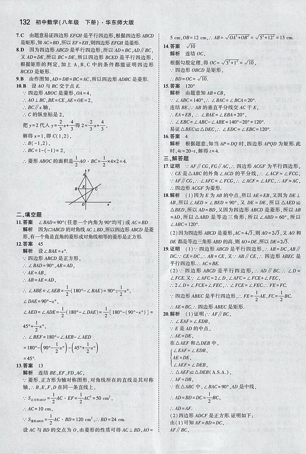 2018年5年中考3年模擬初中數(shù)學八年級下冊華師大版 參考答案第30頁