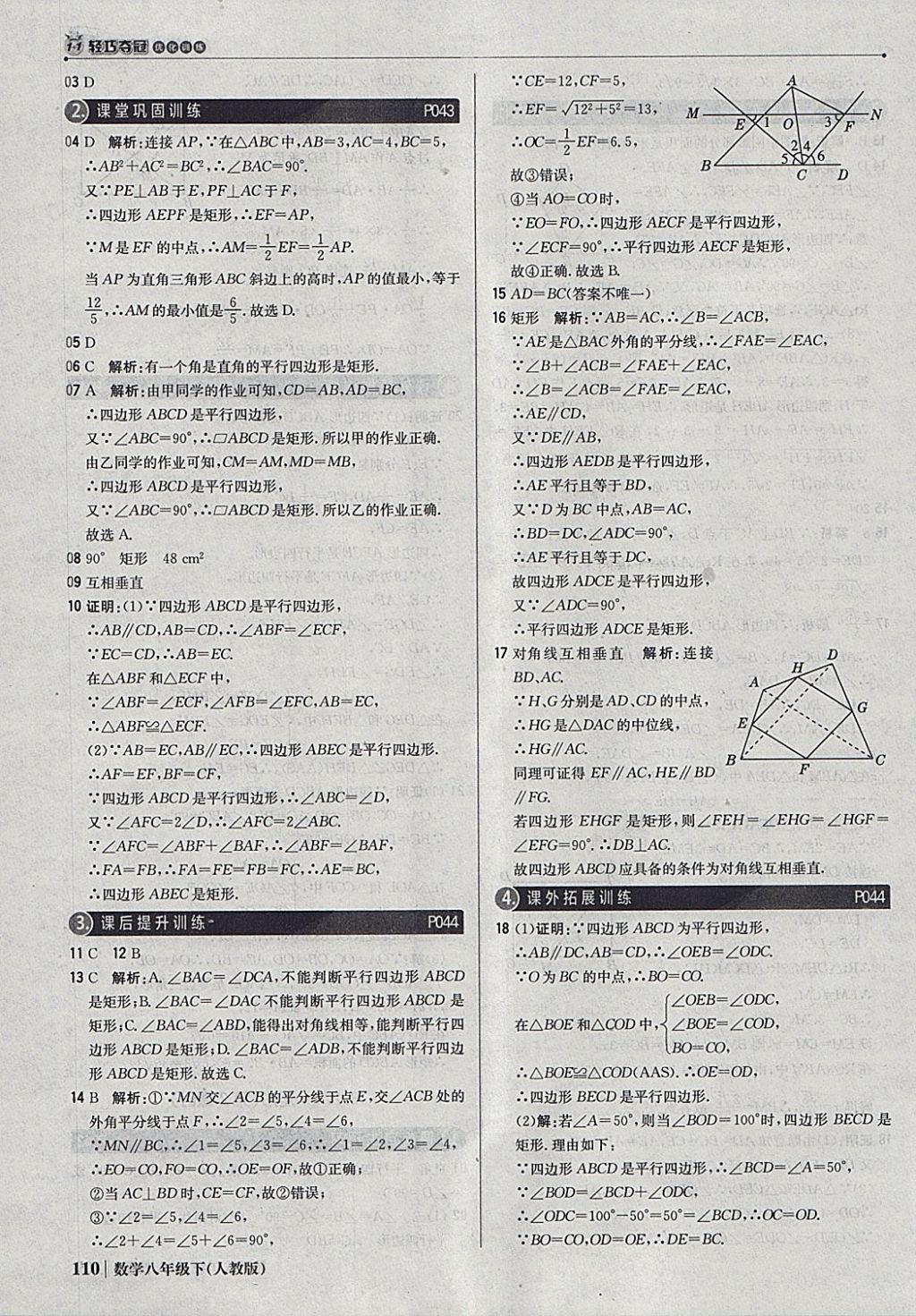 2018年1加1轻巧夺冠优化训练八年级数学下册人教版银版 参考答案第15页