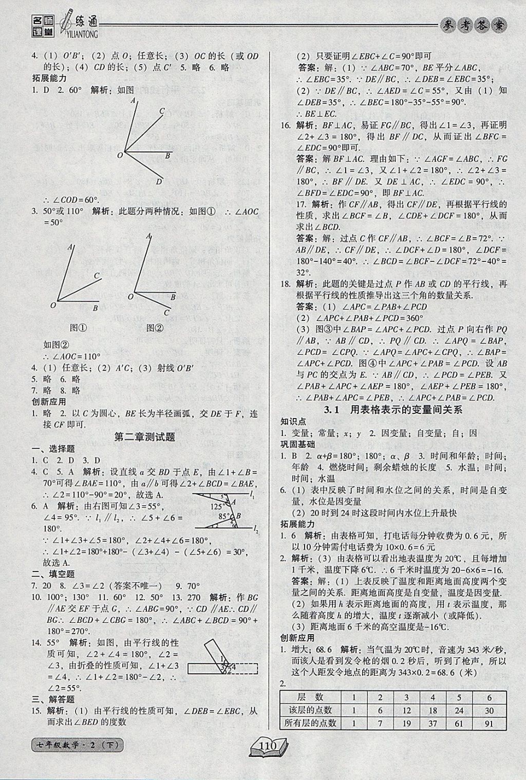 2018年名师课堂一练通七年级数学下册北师大版 参考答案第10页