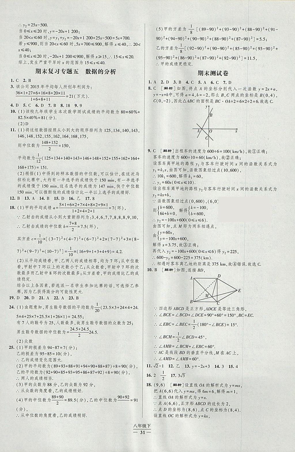 2018年經(jīng)綸學(xué)典新課時(shí)作業(yè)八年級(jí)數(shù)學(xué)下冊(cè)人教版 參考答案第31頁(yè)