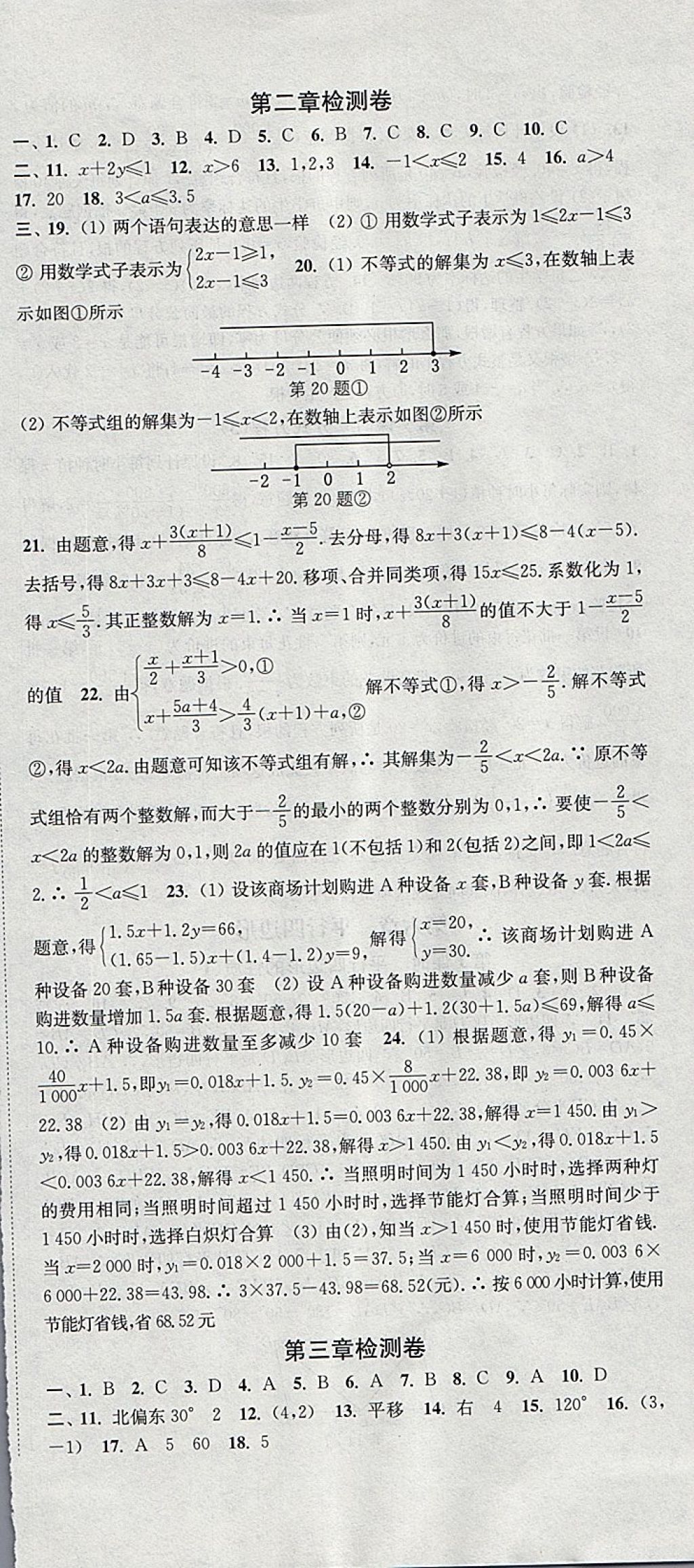 2018年通城学典活页检测八年级数学下册北师大版 参考答案第24页