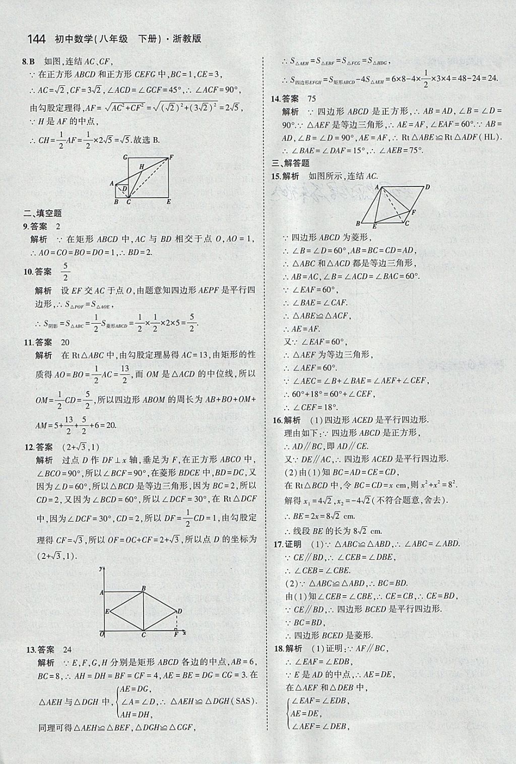 2018年5年中考3年模擬初中數(shù)學八年級下冊浙教版 參考答案第44頁