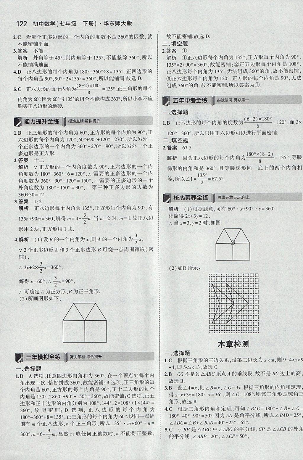 2018年5年中考3年模擬初中數(shù)學(xué)七年級下冊華師大版 參考答案第28頁