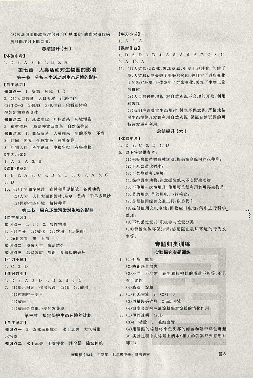 2018年全品学练考七年级生物学下册人教版 参考答案第6页