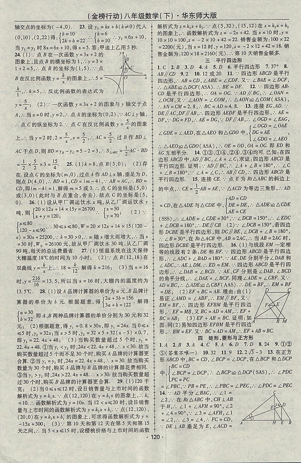 2018年金榜行動課時導(dǎo)學(xué)案八年級數(shù)學(xué)下冊華師大版 參考答案第8頁