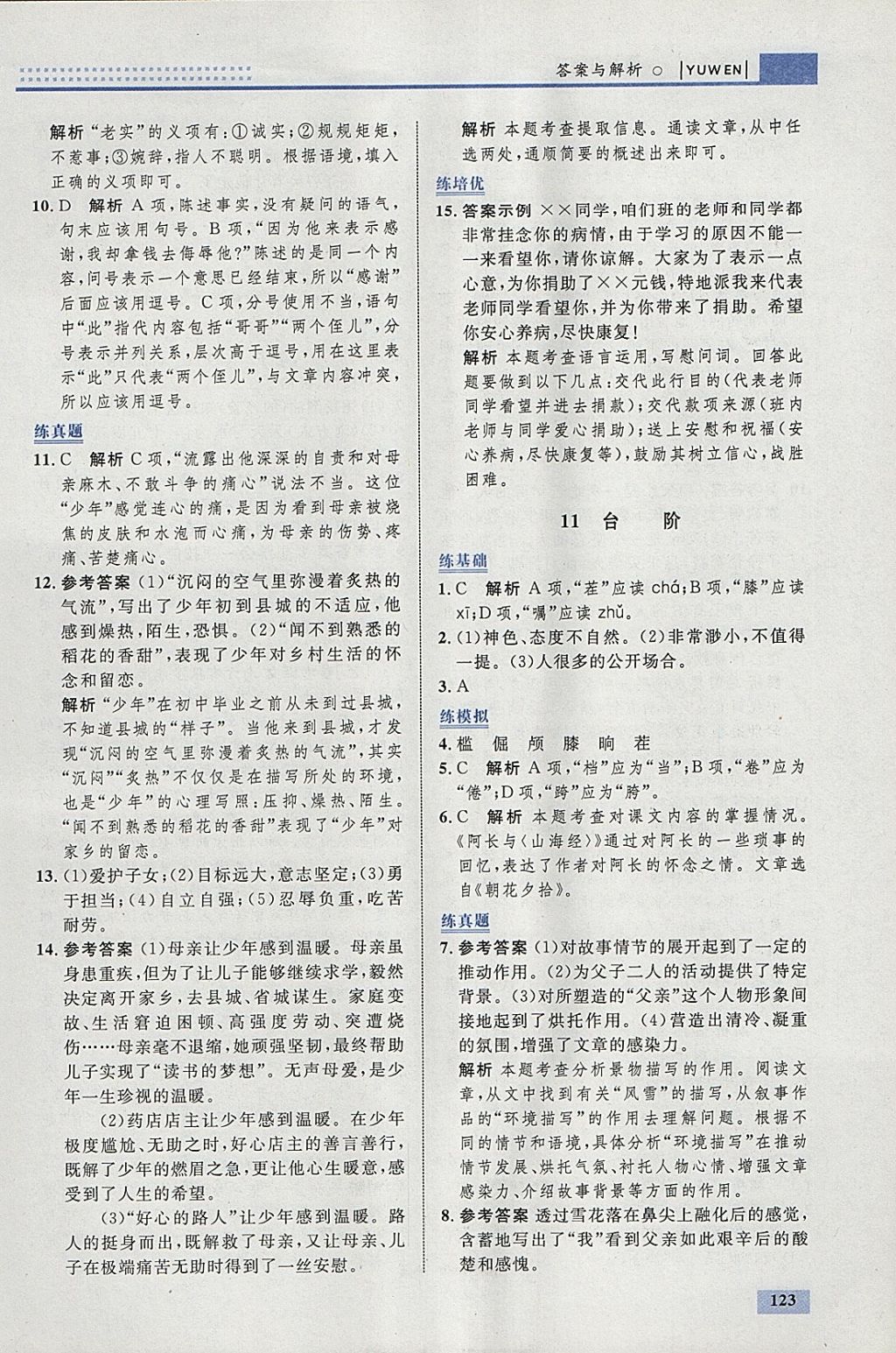 2018年初中同步學(xué)考優(yōu)化設(shè)計(jì)七年級(jí)語文下冊(cè)人教版 參考答案第17頁