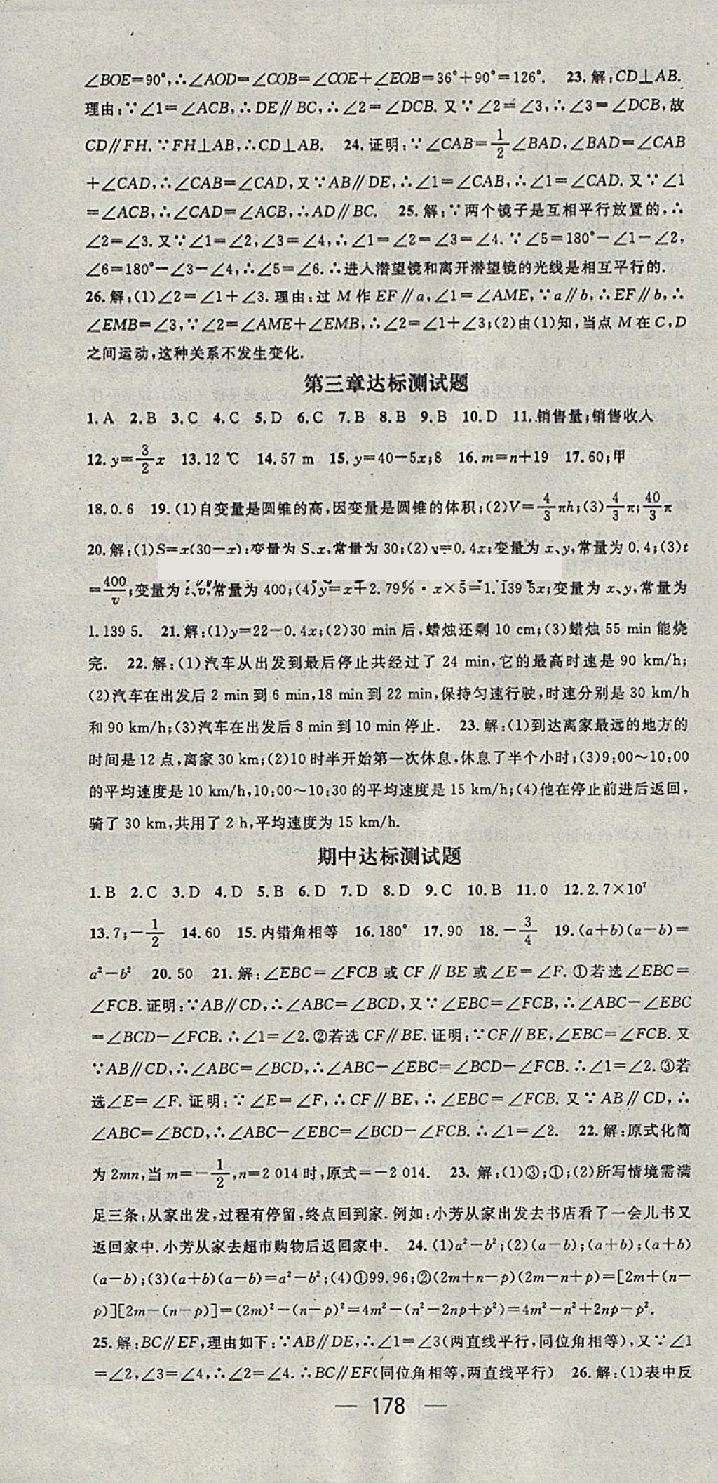 2018年精英新課堂七年級數學下冊北師大版 參考答案第22頁