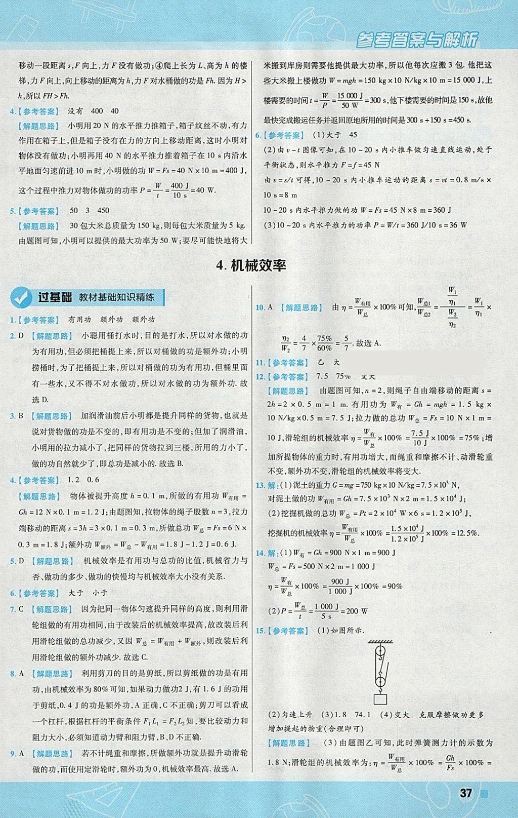 2018年一遍过初中物理八年级下册教科版 参考答案第37页