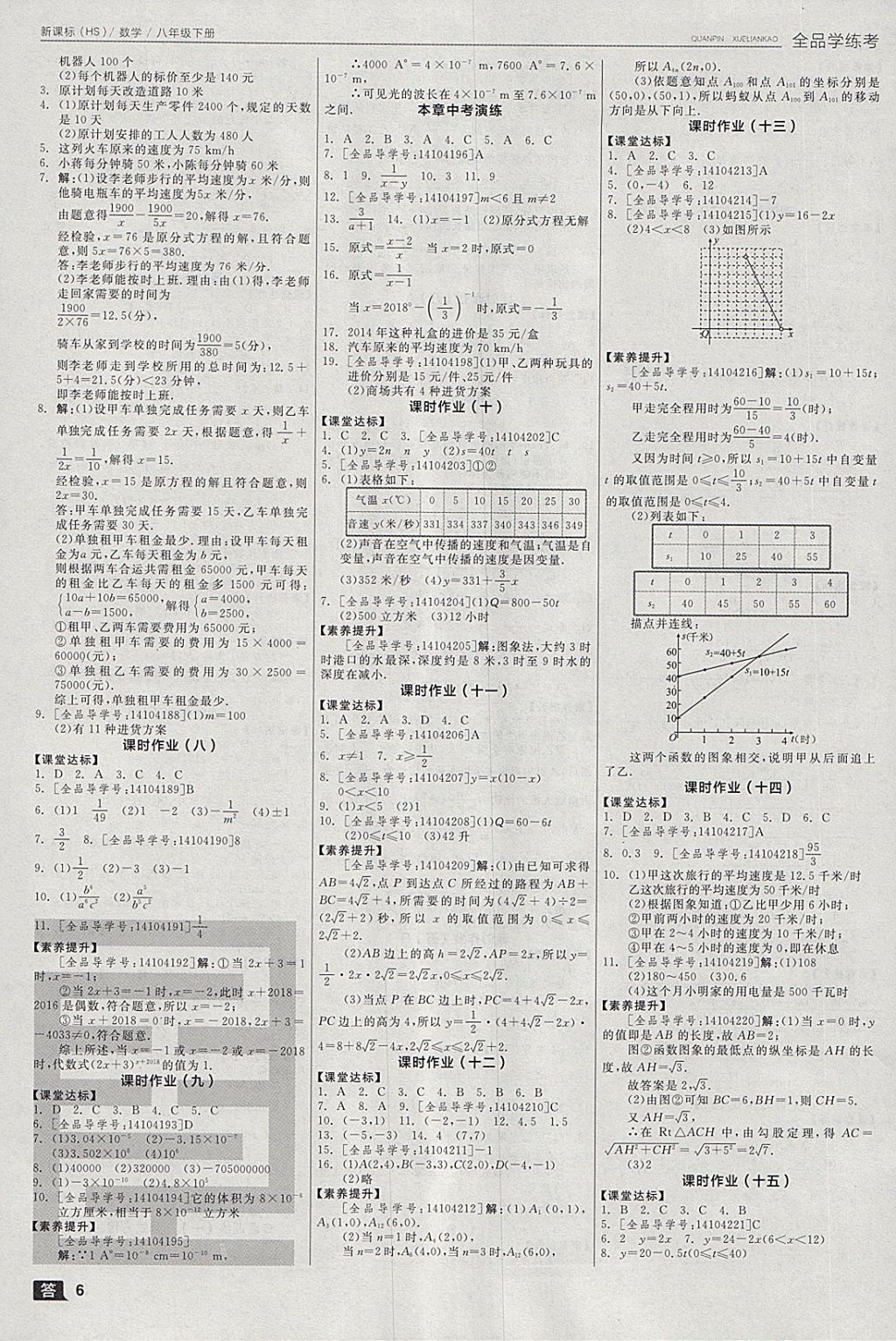 2018年全品學(xué)練考八年級數(shù)學(xué)下冊華師大版 參考答案第6頁