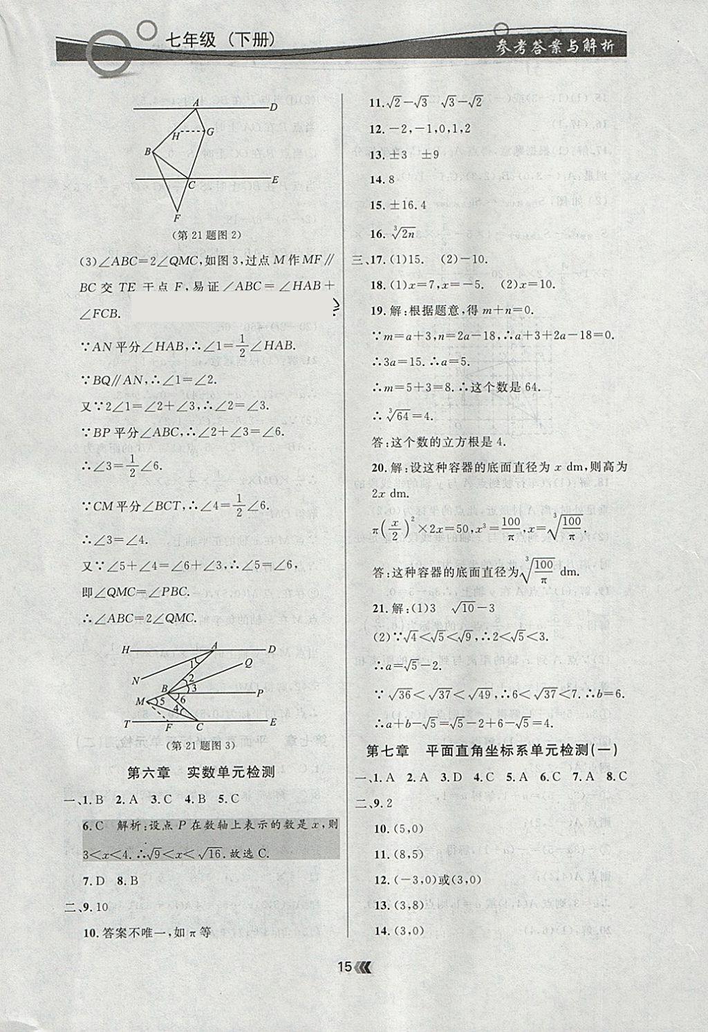 2018年点石成金金牌每课通七年级数学下册人教版 参考答案第15页