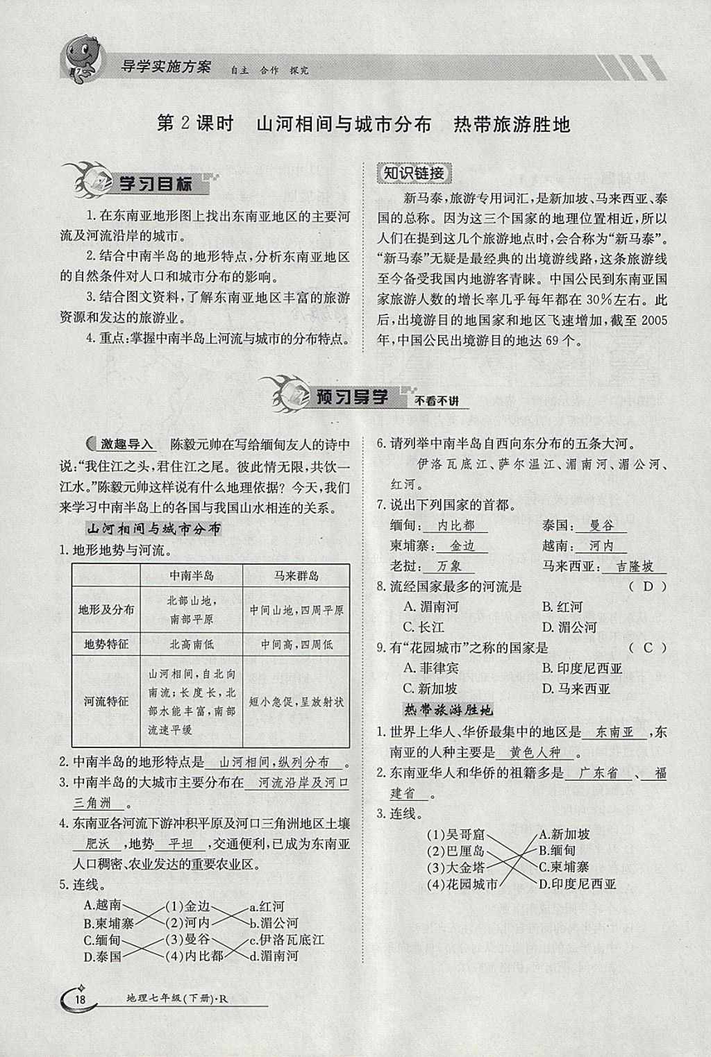 2018年金太阳导学案七年级地理下册人教版 参考答案第18页