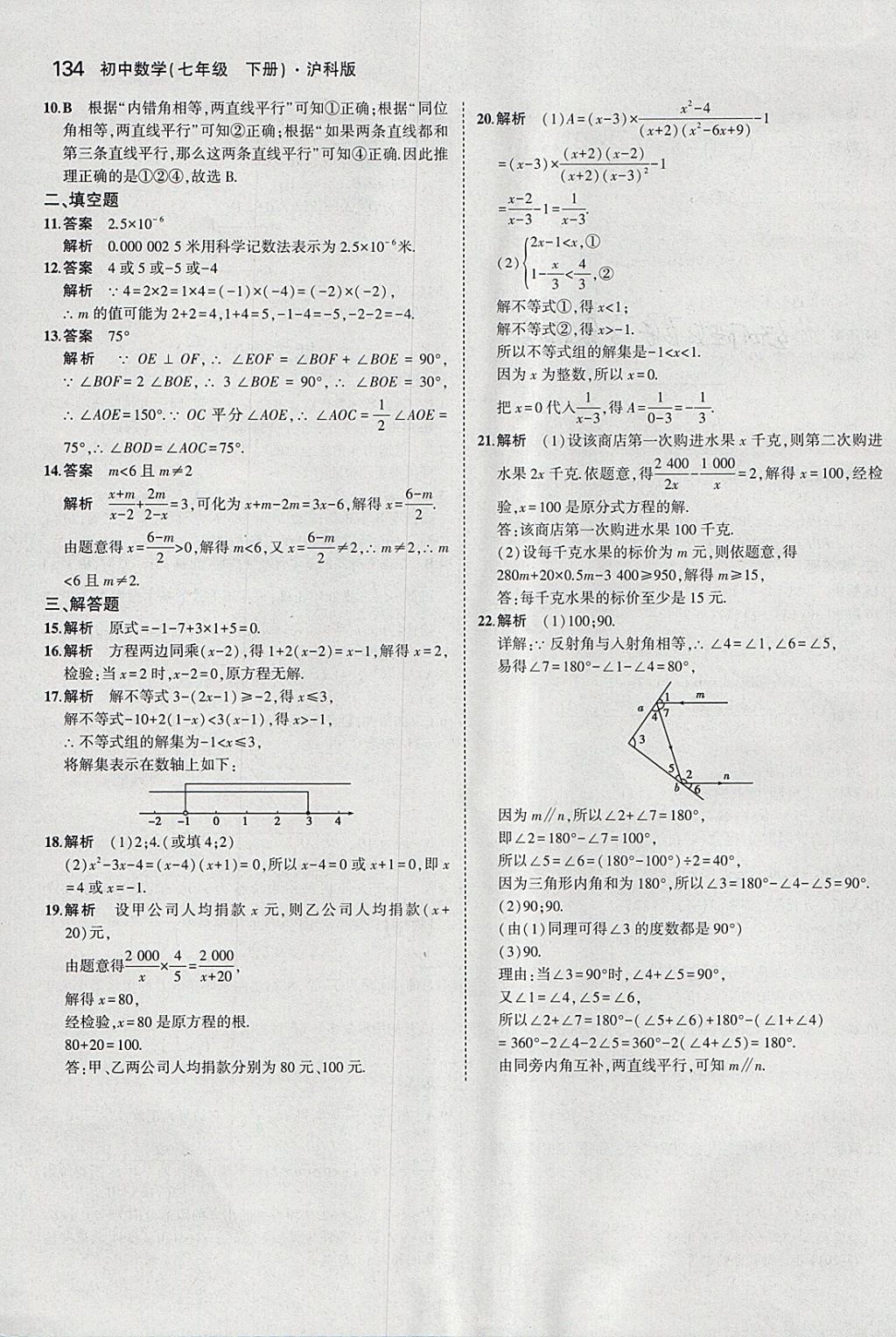 2018年5年中考3年模拟初中数学七年级下册沪科版 参考答案第37页