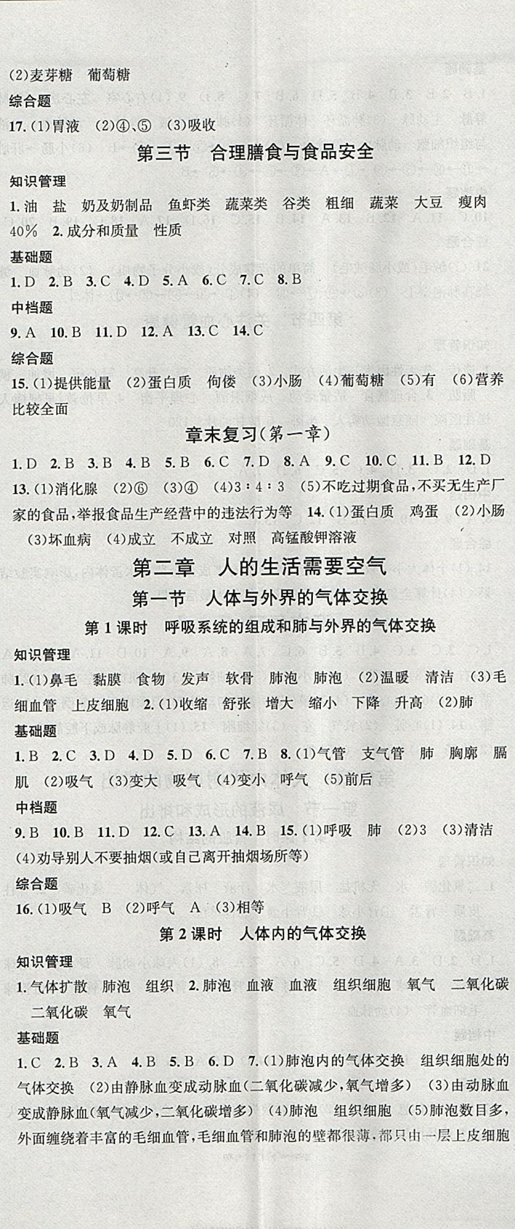 2018年名校课堂七年级生物下册济南版黑龙江教育出版社 参考答案第2页