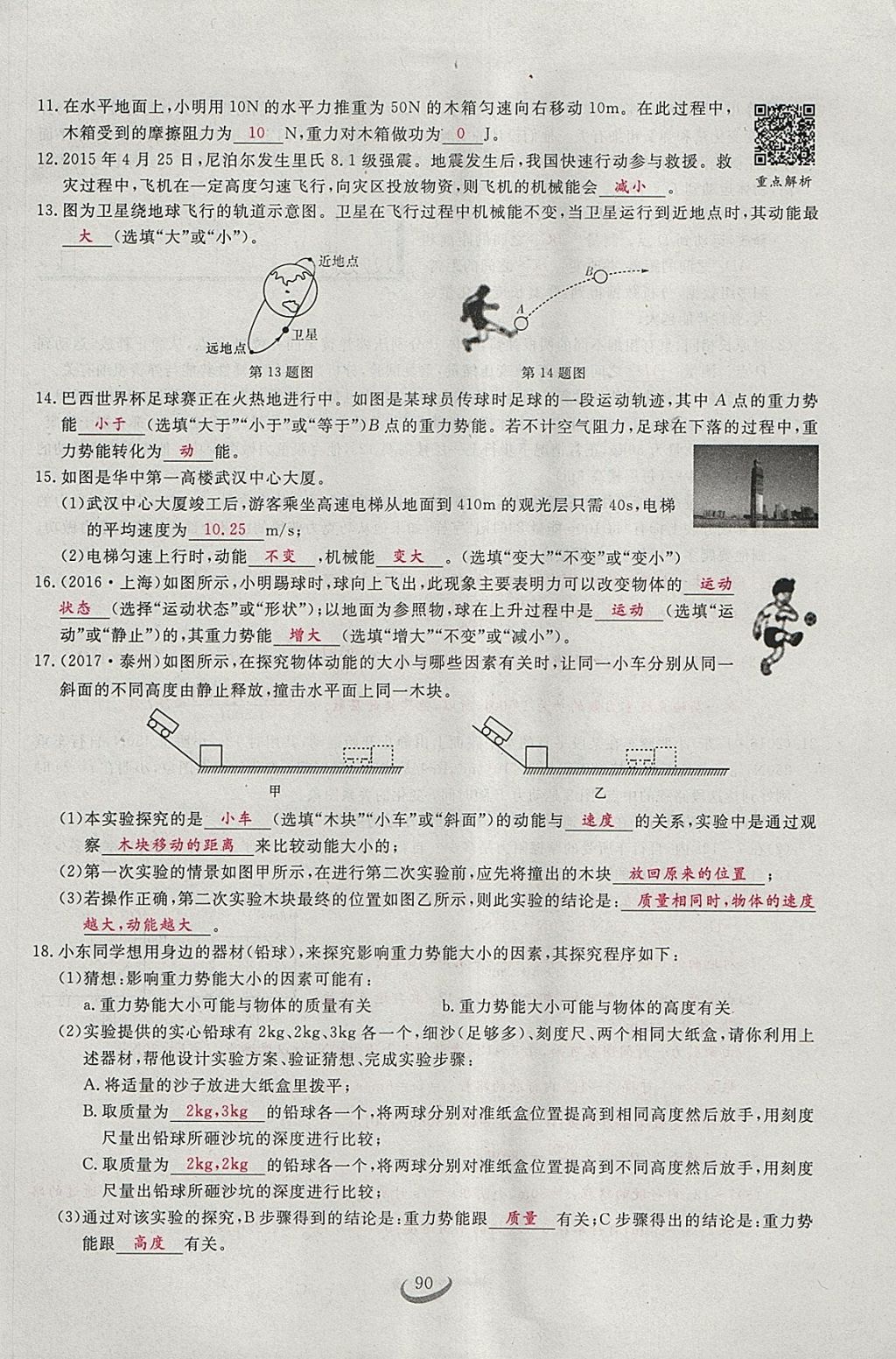 2018年思維新觀察八年級物理下冊 參考答案第71頁