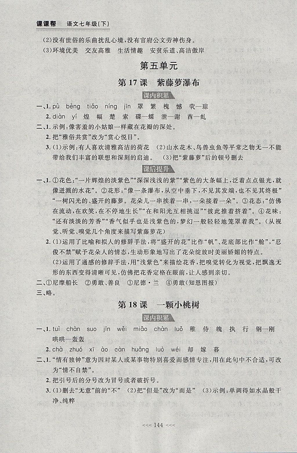 2018年中考快遞課課幫七年級語文下冊大連專用 參考答案第18頁