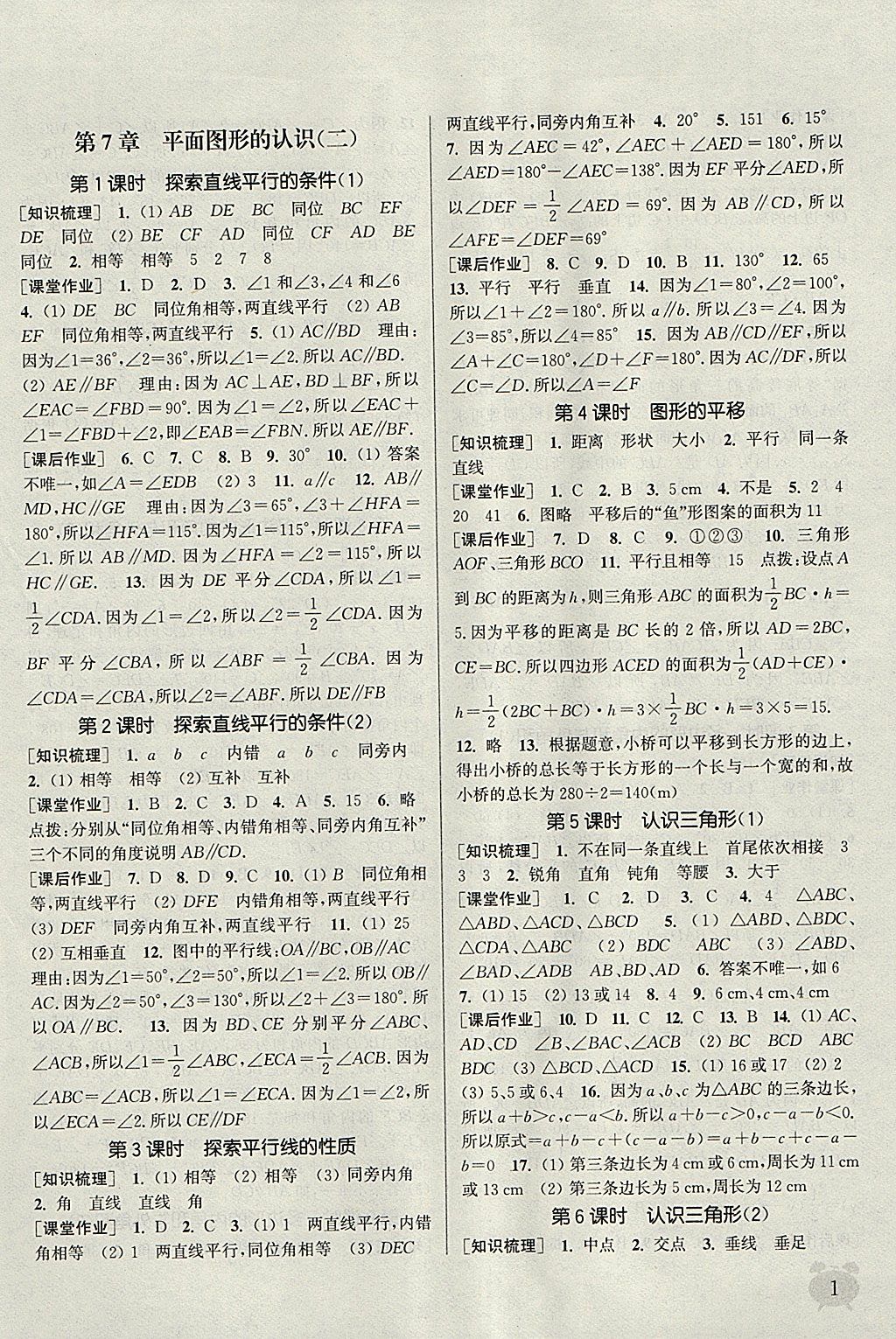 2018年通城學(xué)典課時作業(yè)本七年級數(shù)學(xué)下冊蘇科版江蘇專用 參考答案第1頁