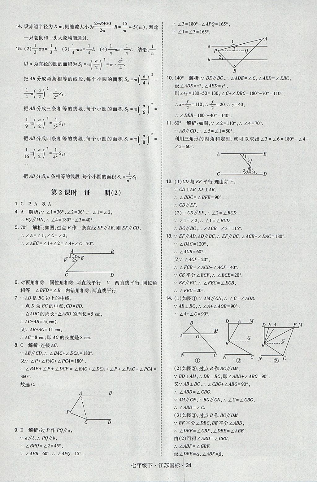 2018年经纶学典学霸七年级数学下册江苏版 参考答案第34页