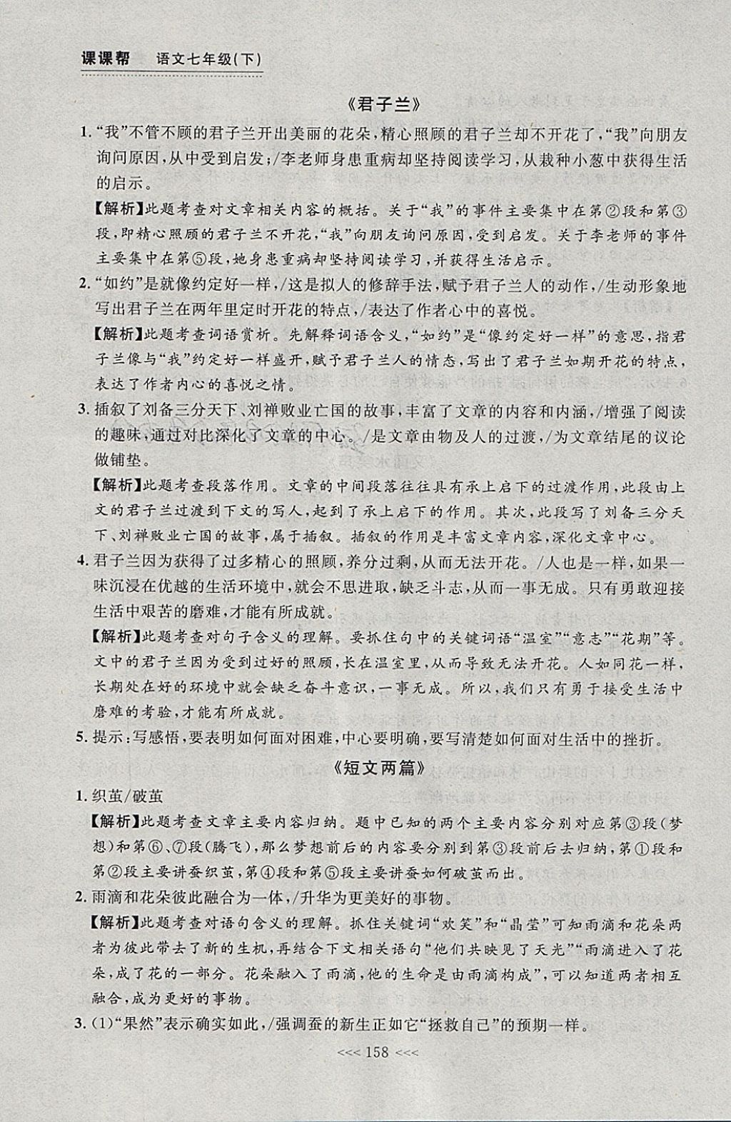 2018年中考快遞課課幫七年級語文下冊大連專用 參考答案第32頁