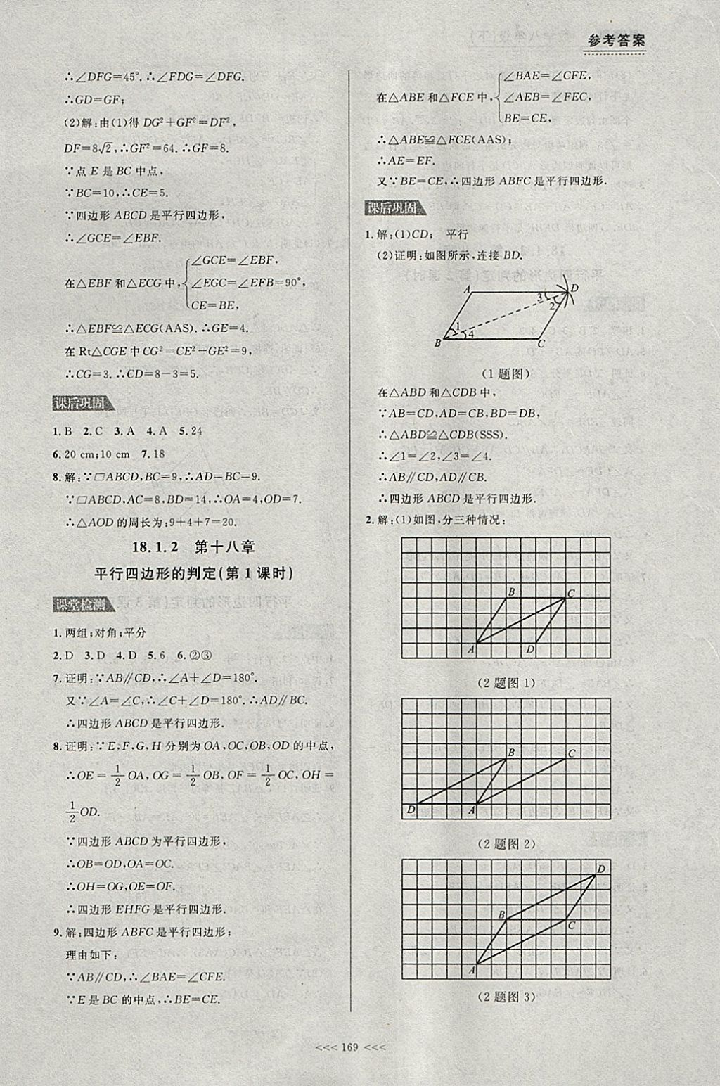 2018年中考快递课课帮八年级数学下册大连专用 参考答案第7页