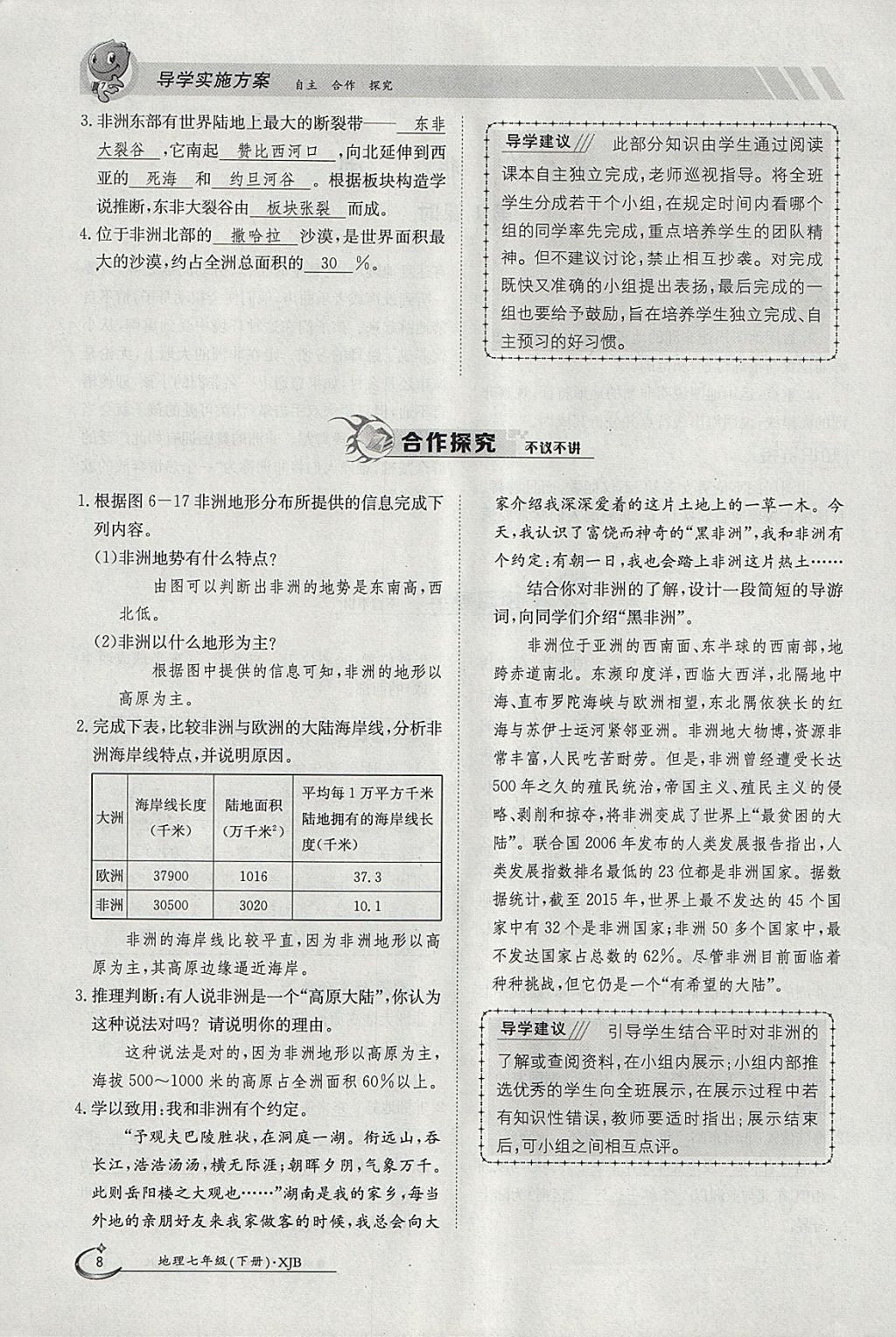 2018年金太陽導(dǎo)學(xué)案七年級地理下冊湘教版 參考答案第8頁