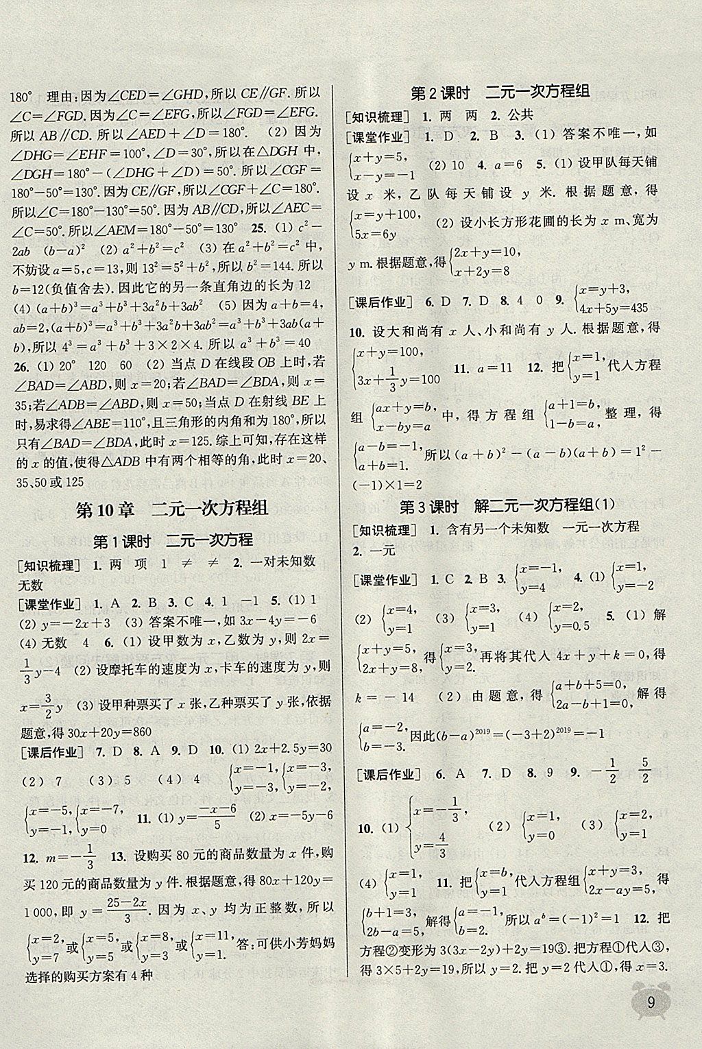 2018年通城學(xué)典課時(shí)作業(yè)本七年級(jí)數(shù)學(xué)下冊蘇科版江蘇專用 參考答案第9頁