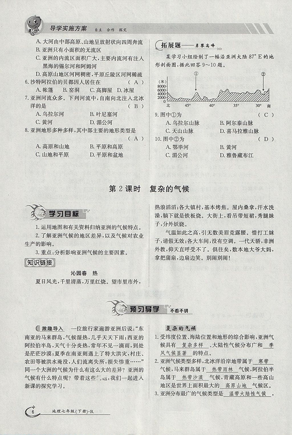 2018年金太陽(yáng)導(dǎo)學(xué)案七年級(jí)地理下冊(cè)人教版 參考答案第6頁(yè)