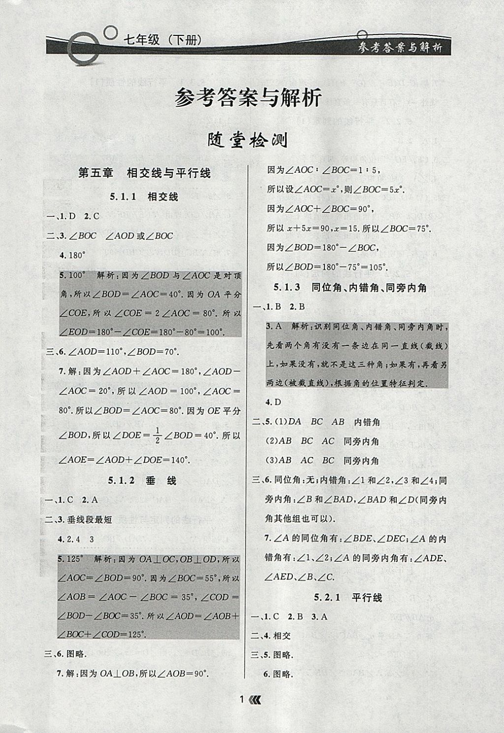 2018年點石成金金牌每課通七年級數(shù)學下冊人教版 參考答案第1頁