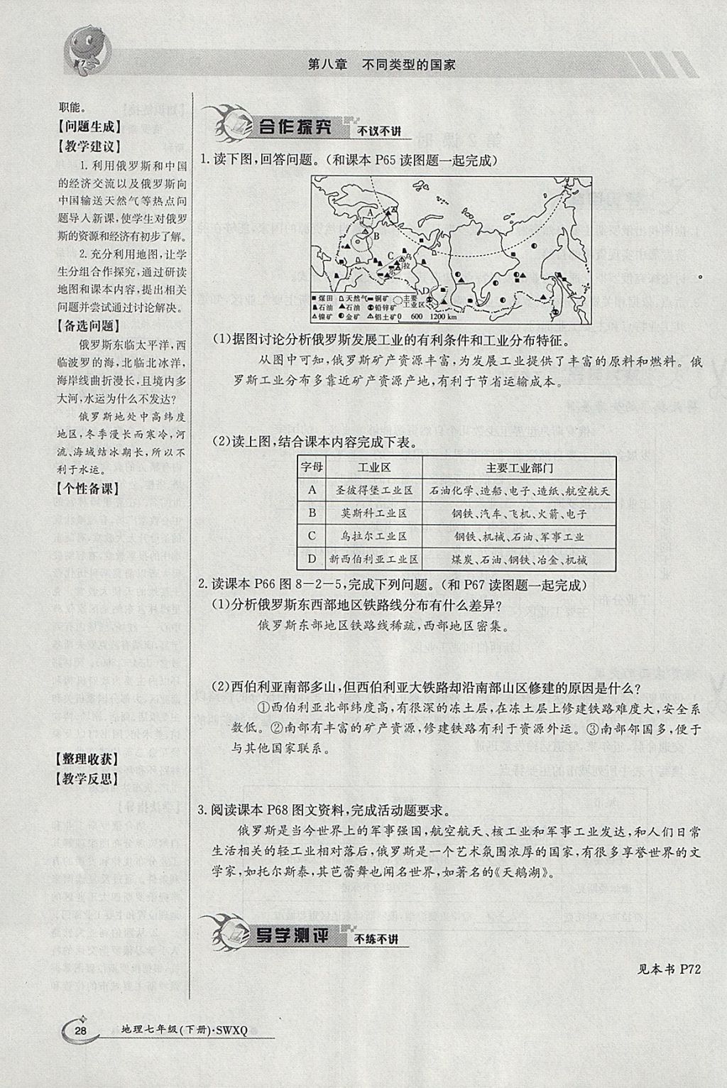 2018年金太陽導(dǎo)學(xué)案七年級(jí)地理下冊(cè)商務(wù)星球版 參考答案第28頁