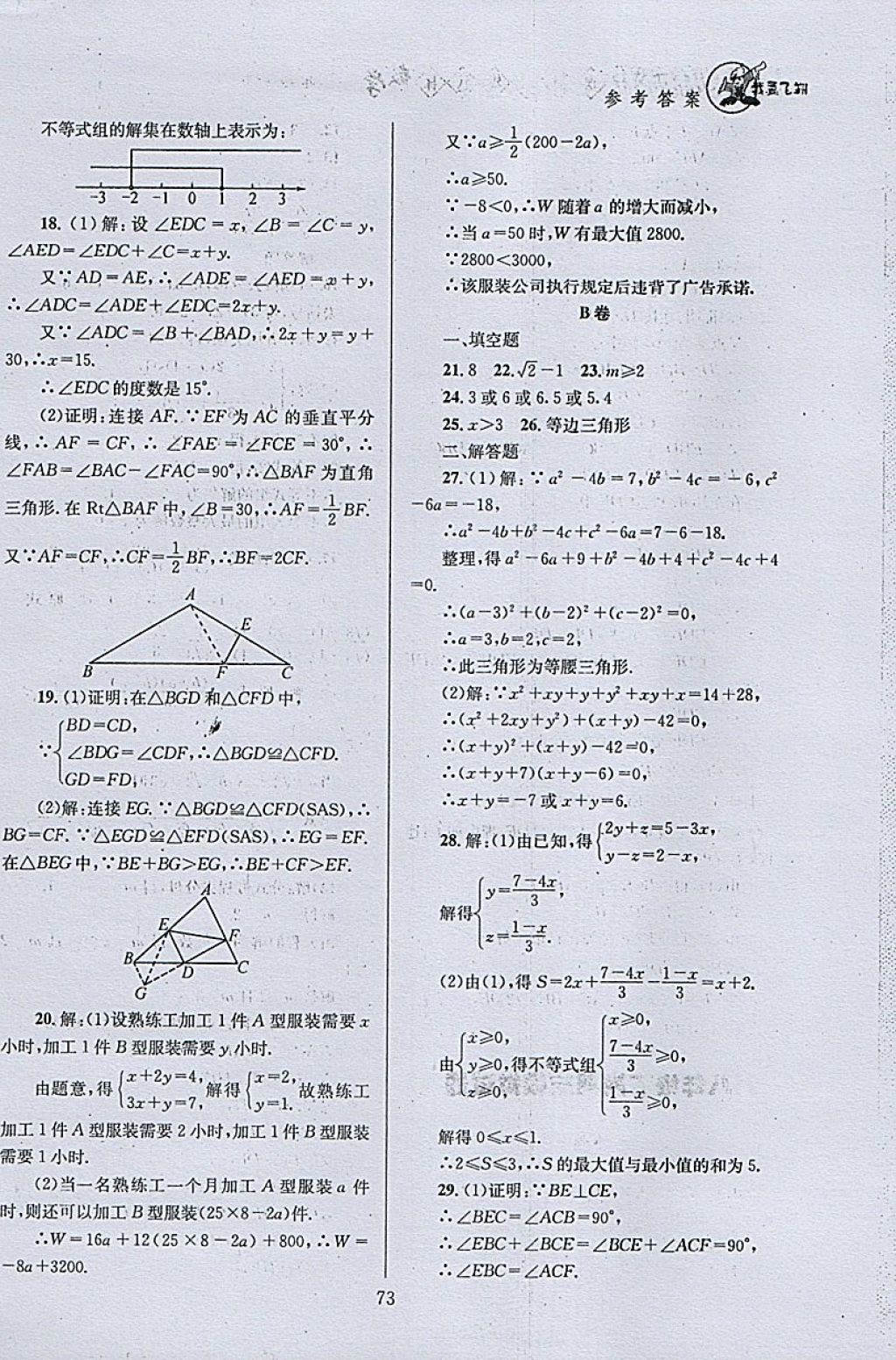 2018年天府前沿課時三級達(dá)標(biāo)八年級數(shù)學(xué)下冊北師大版 參考答案第73頁