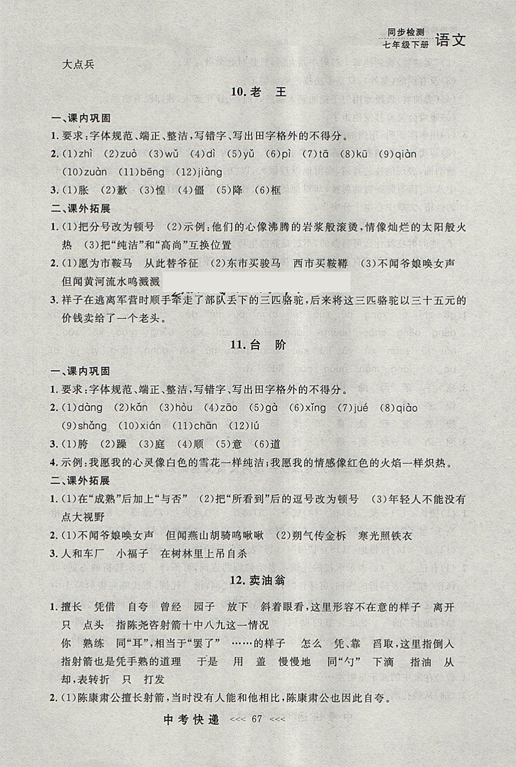 2018年中考快遞同步檢測七年級語文下冊人教版大連專用 參考答案第7頁