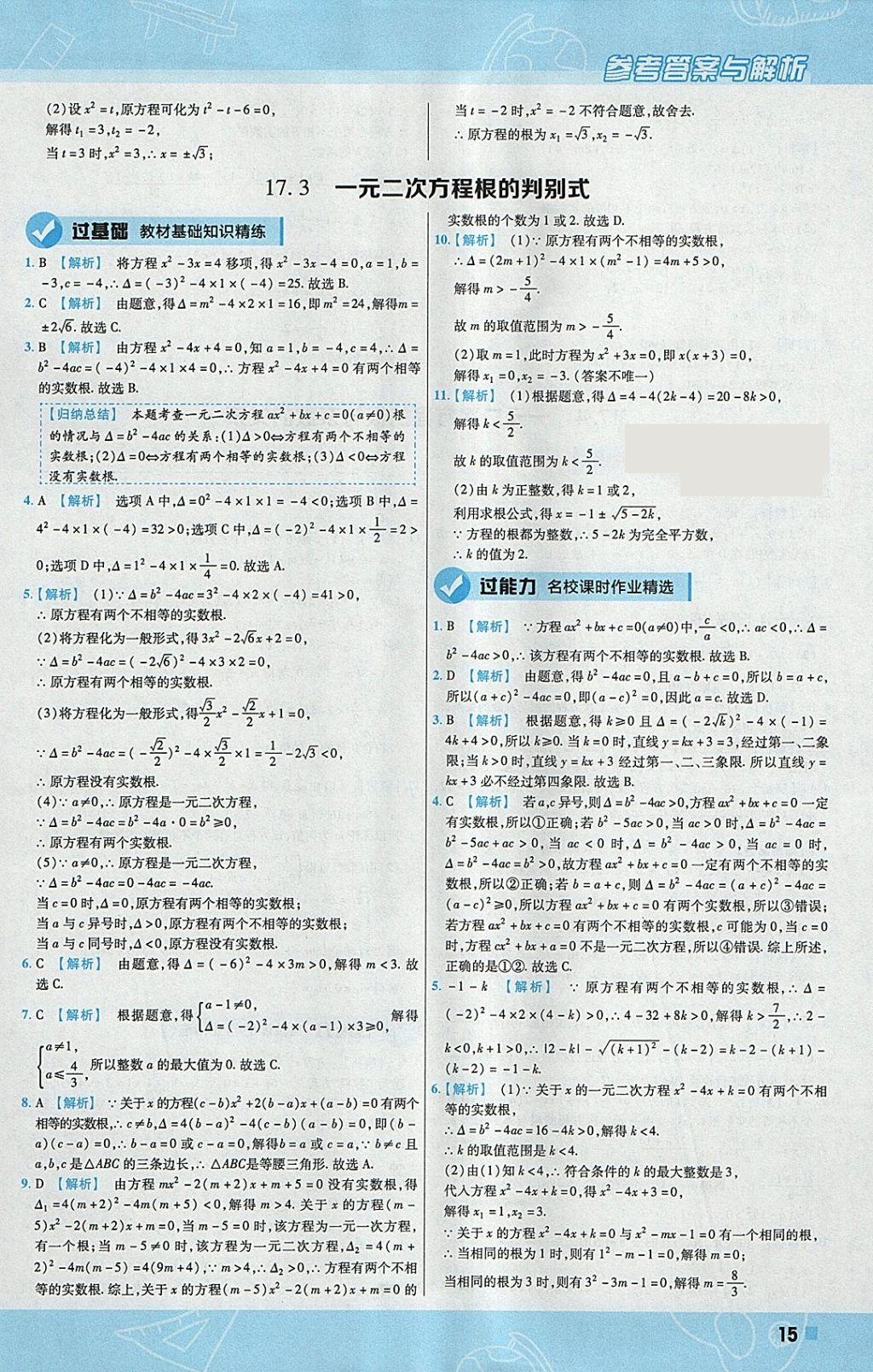 2018年一遍过初中数学八年级下册沪科版 参考答案第15页