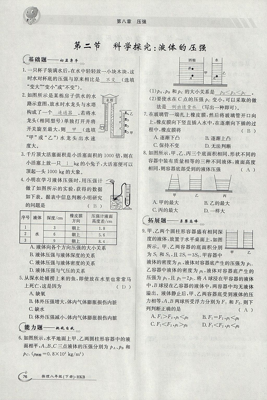 2018年金太陽導(dǎo)學(xué)案八年級(jí)物理下冊(cè)滬科版 參考答案第8頁