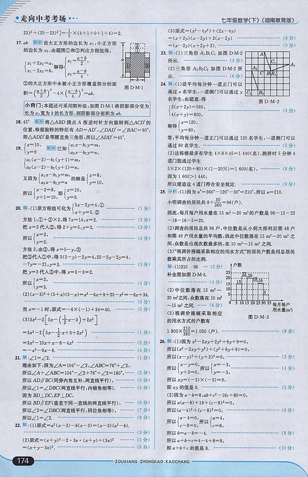 2018年走向中考考场七年级数学下册湘教版 参考答案第40页