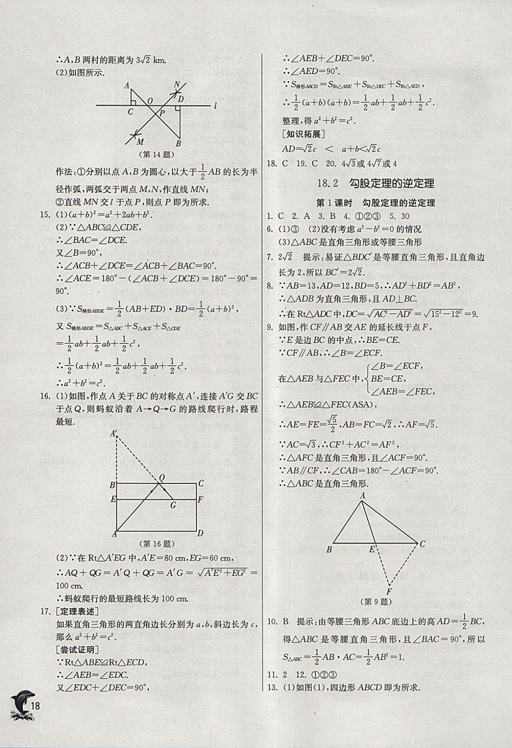 2018年實(shí)驗(yàn)班提優(yōu)訓(xùn)練八年級數(shù)學(xué)下冊滬科版 參考答案第18頁