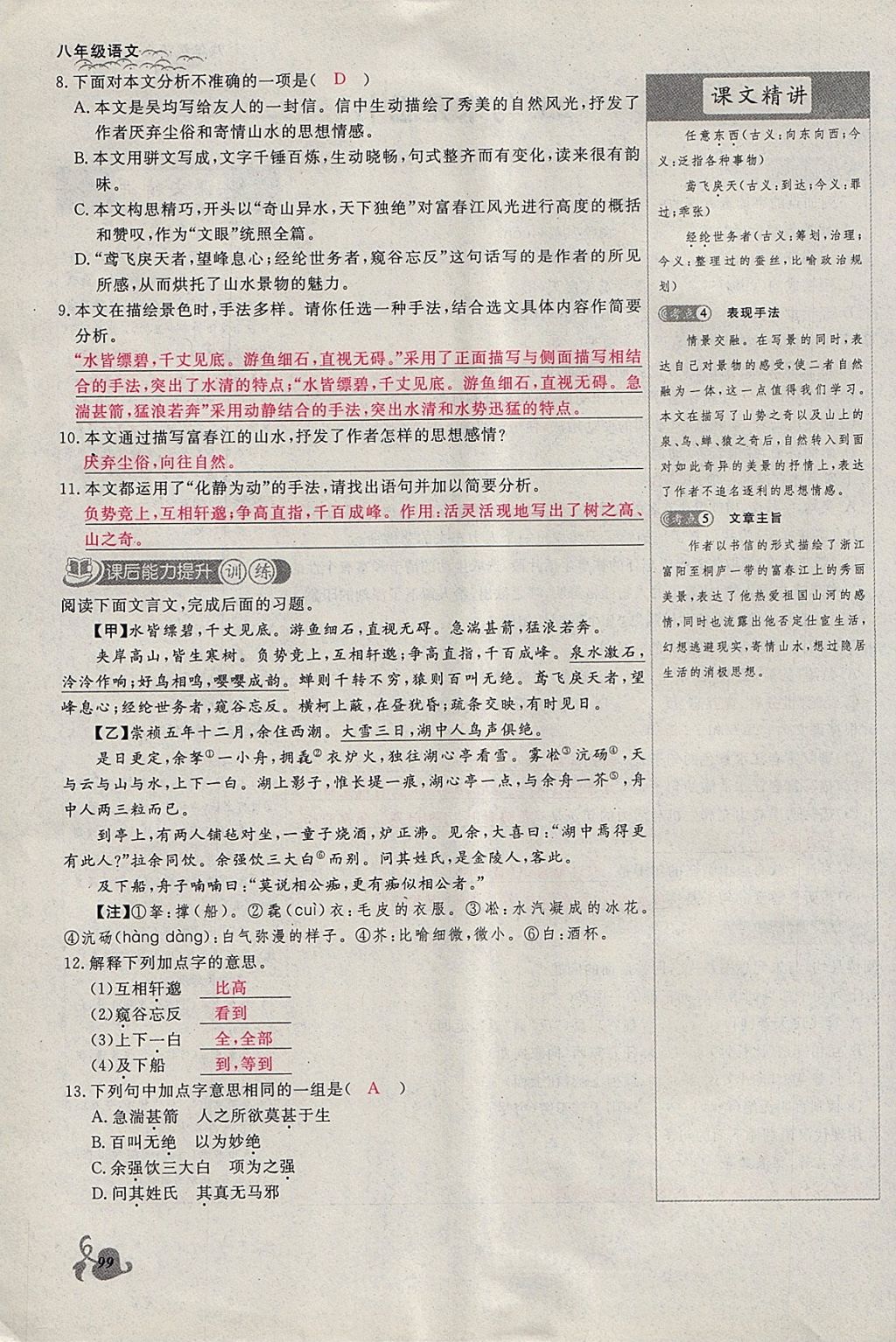 2018年思維新觀察八年級(jí)語(yǔ)文下冊(cè)鄂教版 參考答案第99頁(yè)