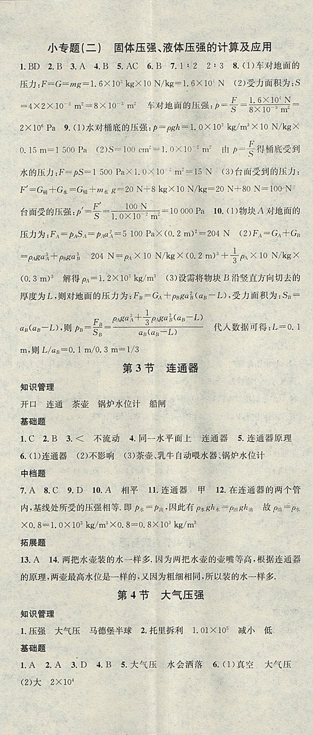 2018年名校课堂八年级物理下册教科版黑龙江教育出版社 参考答案第8页