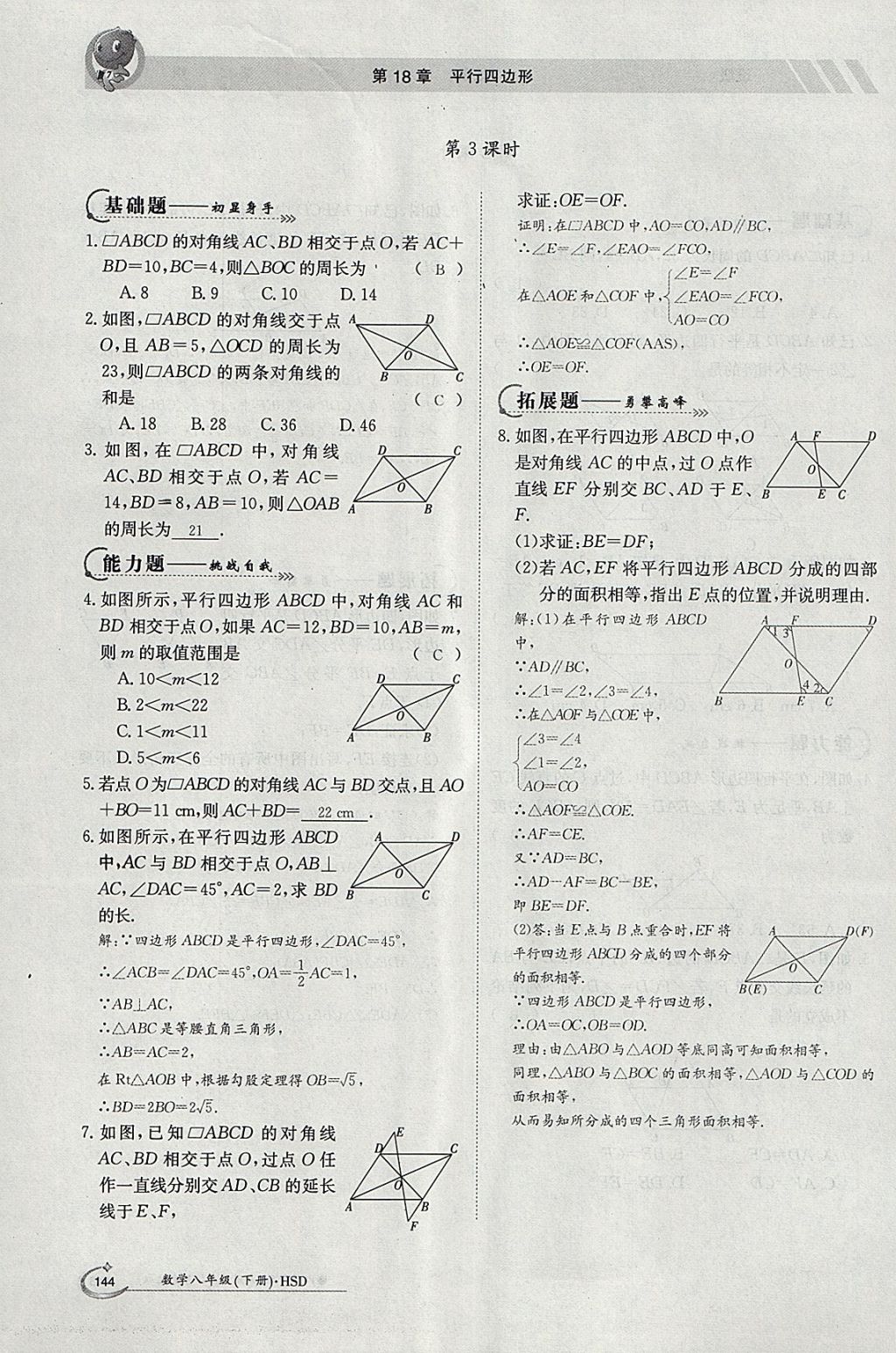 2018年金太陽導(dǎo)學(xué)案八年級數(shù)學(xué)下冊華師大版 參考答案第28頁