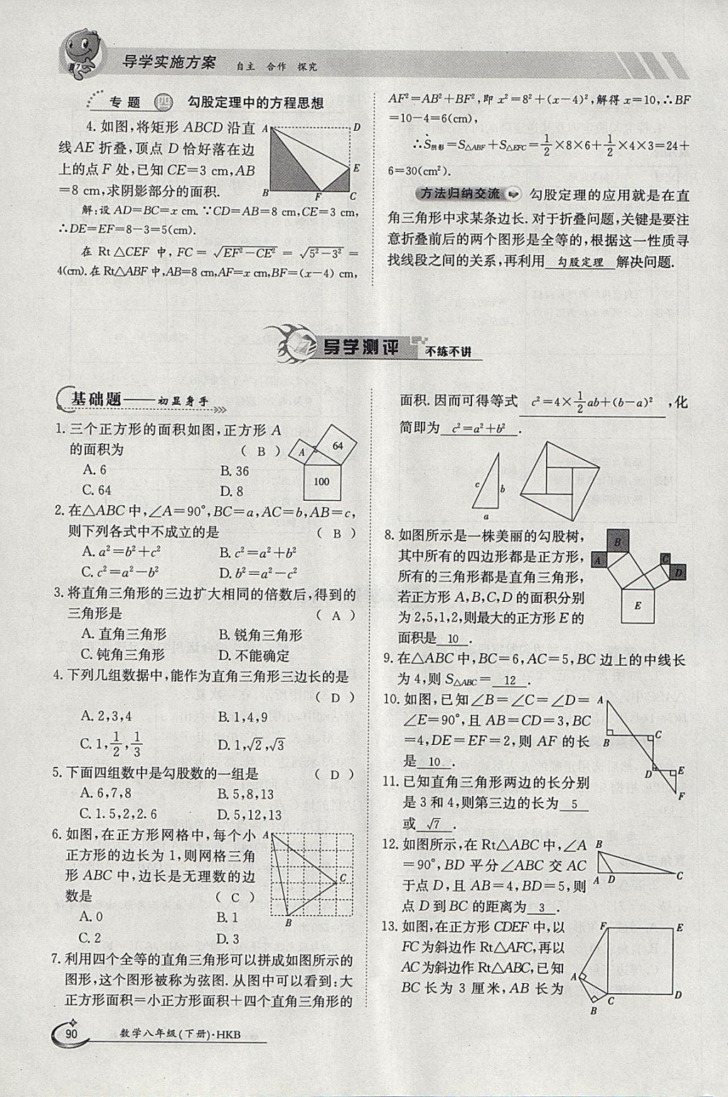 2018年金太陽(yáng)導(dǎo)學(xué)案八年級(jí)數(shù)學(xué)下冊(cè)滬科版 參考答案第90頁(yè)